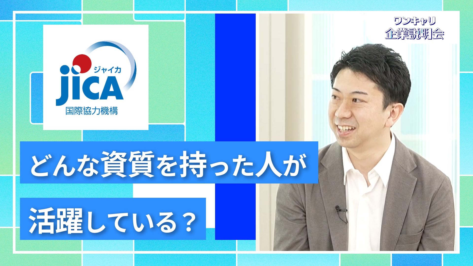 【JICA（独立行政法人 国際協力機構）】27卒向けオンライン企業説明会『ワンキャリ企業説明会』