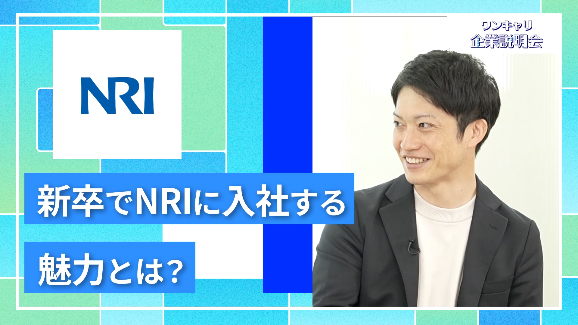 【野村総合研究所】27卒向けオンライン企業説明会『ワンキャリ企業説明会』