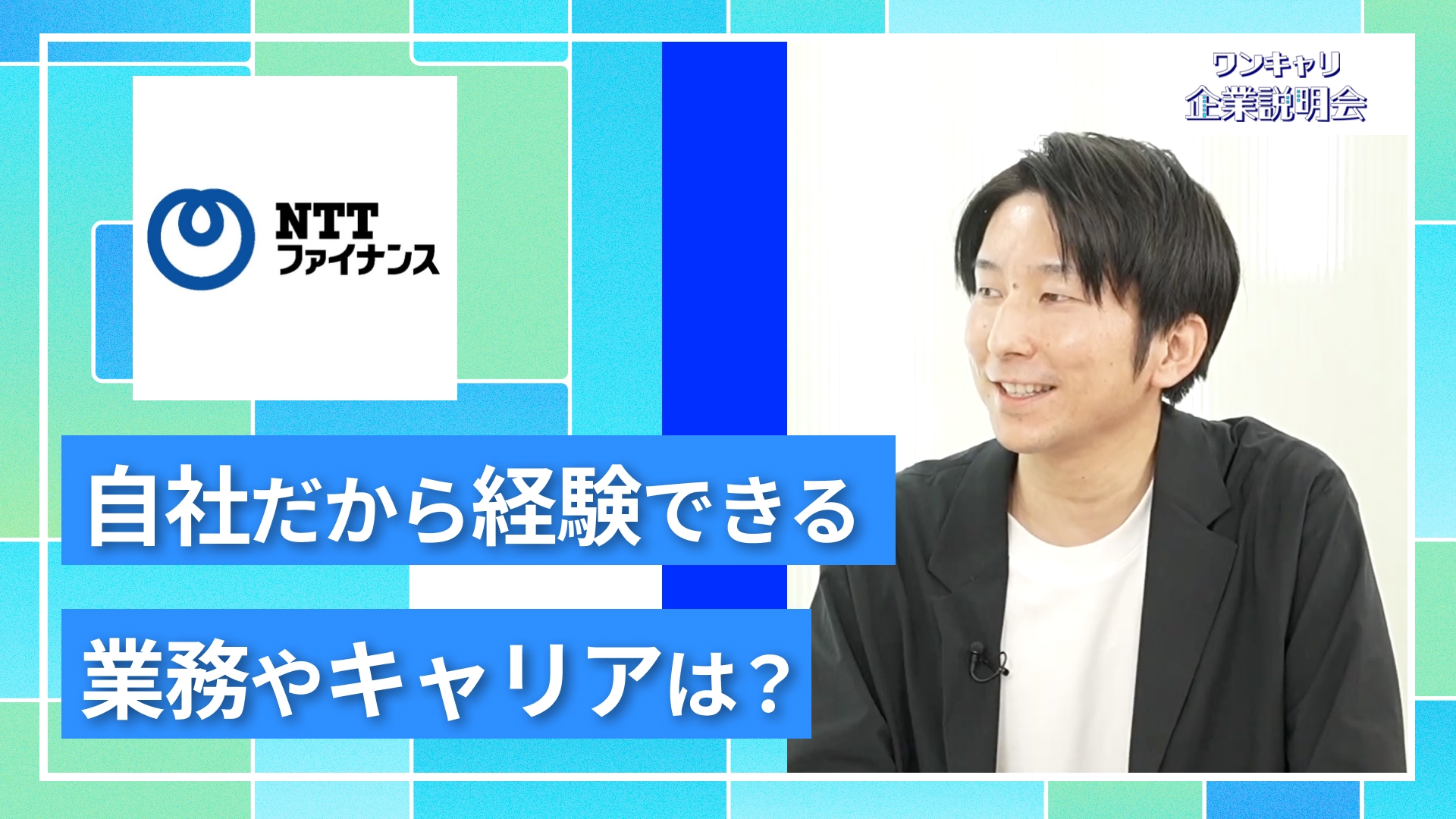 【NTTファイナンス】27卒向けオンライン企業説明会『ワンキャリ企業説明会』
