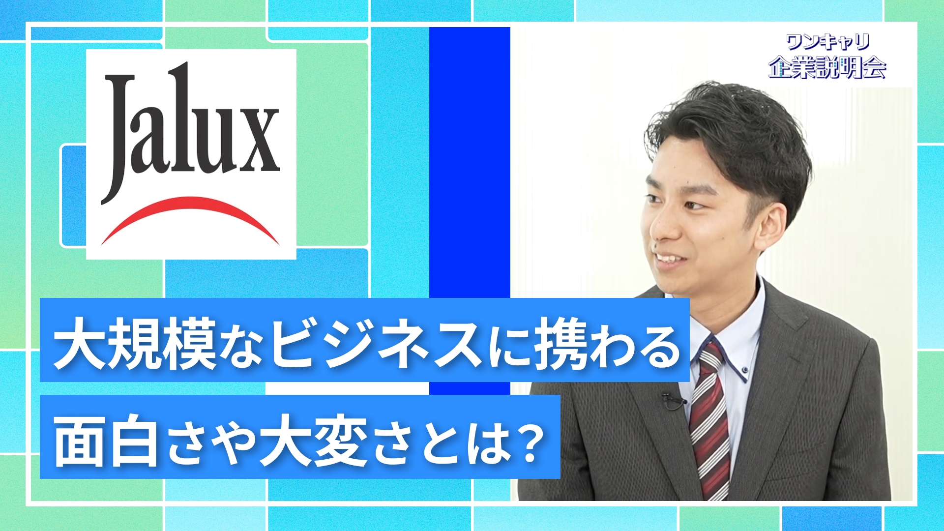 【JALUX】27卒向けオンライン企業説明会『ワンキャリ企業説明会』