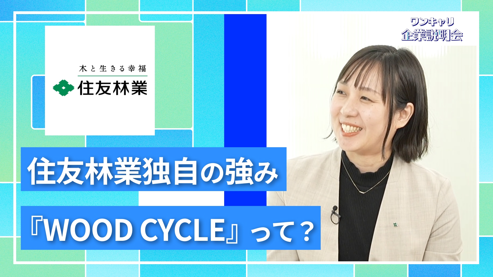 【住友林業】27卒向けオンライン企業説明会『ワンキャリ企業説明会』