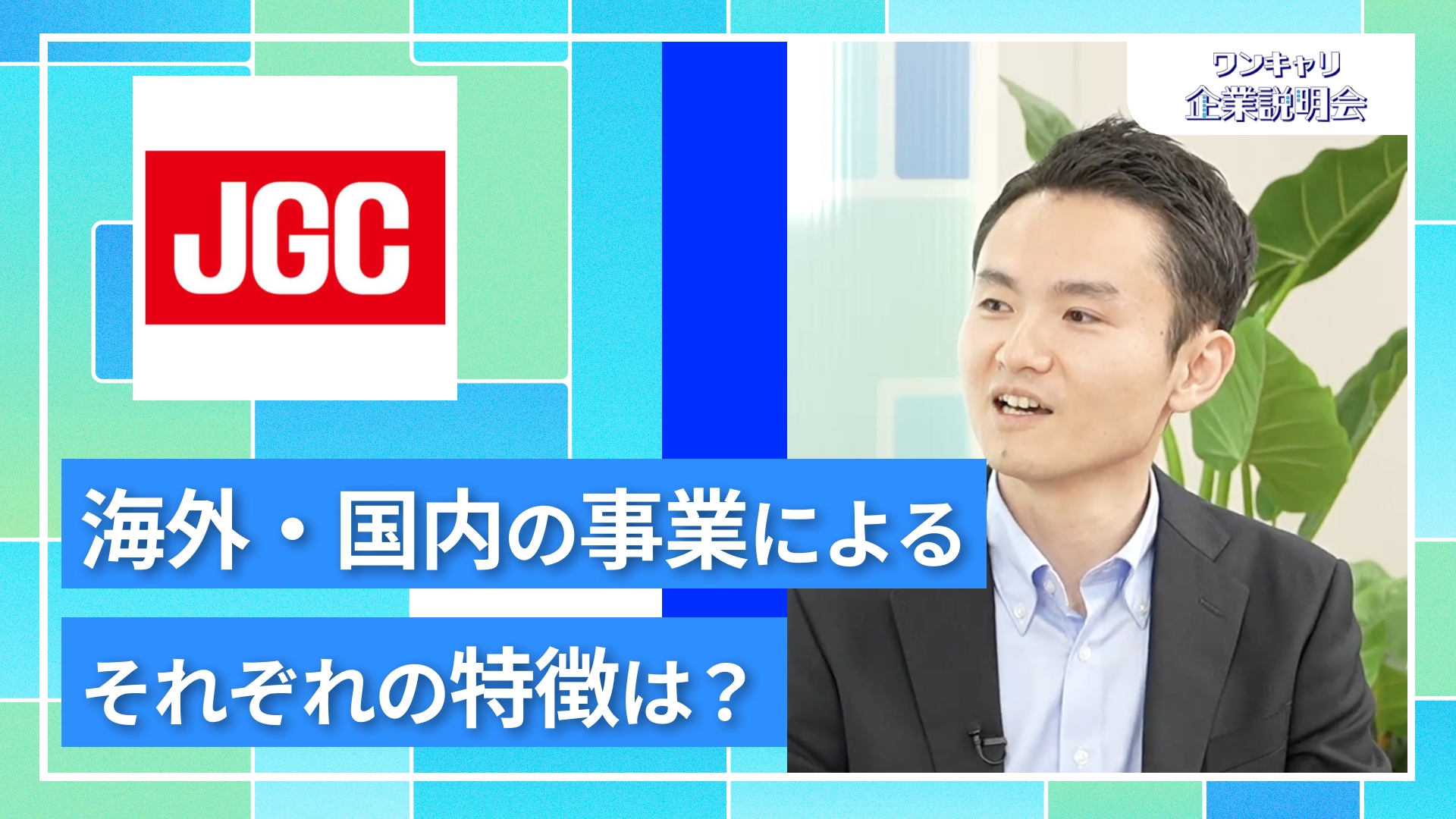 【日揮ホールディングス】27卒向けオンライン企業説明会『ワンキャリ企業説明会』