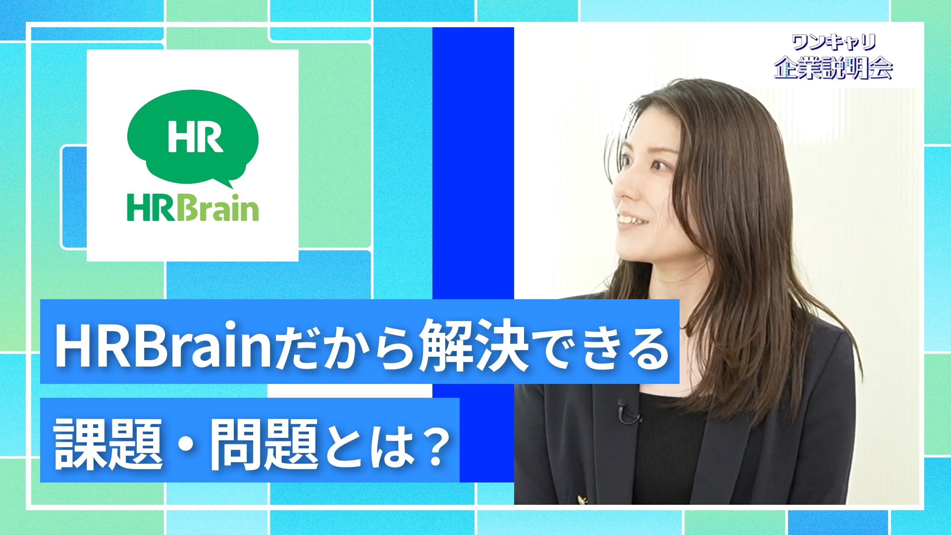 【HRBrain】27卒向けオンライン企業説明会『ワンキャリ企業説明会』