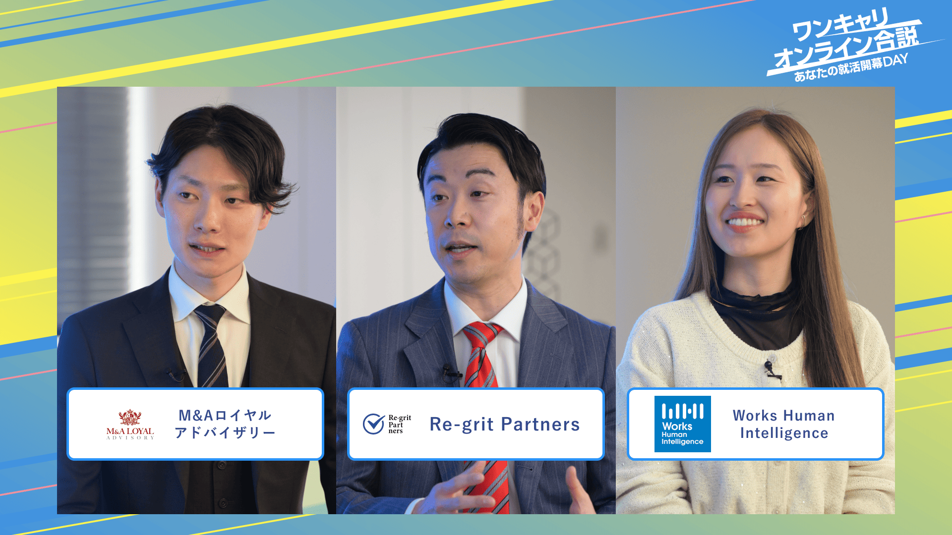 M&Aロイヤルアドバイザリー・Re-grit Partners・Works Human Intelligence | ワンキャリオンライン合説(2025年3月配信)