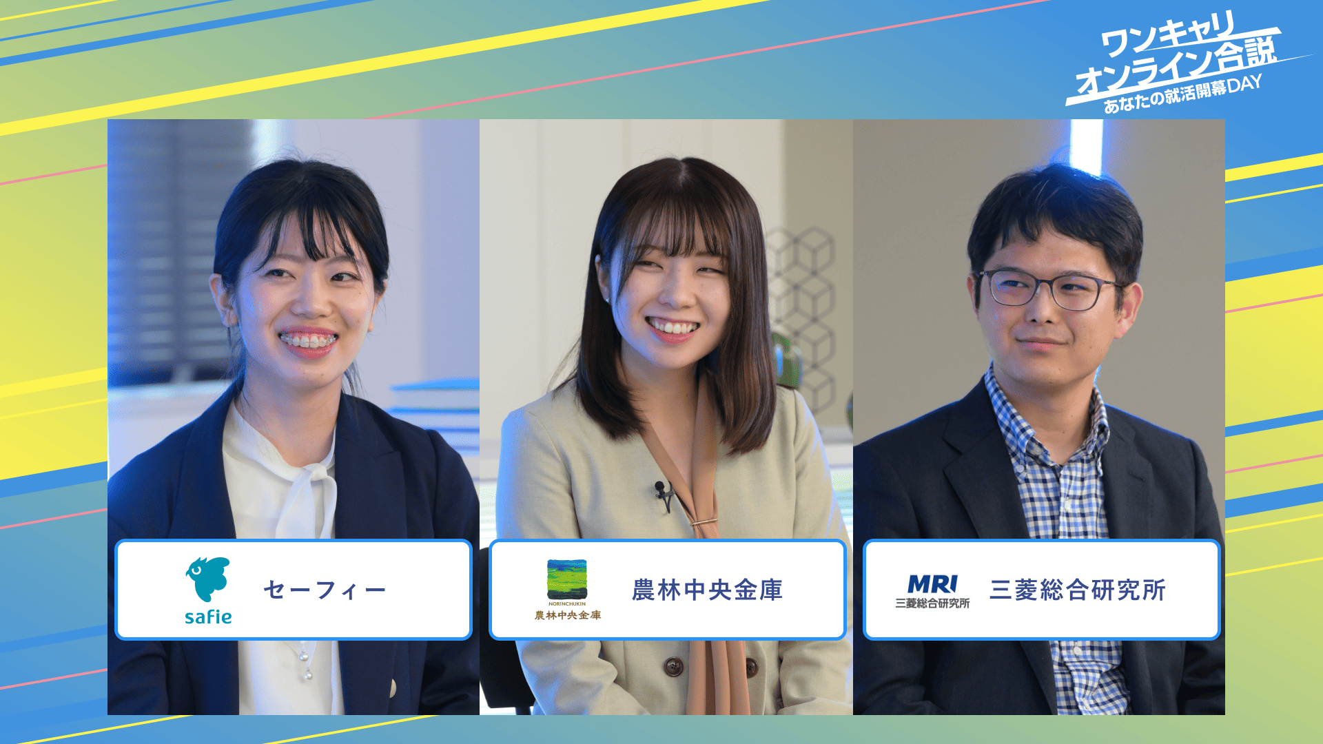 セーフィー・農林中央金庫・三菱総合研究所 | ワンキャリオンライン合説（2025年3月配信）