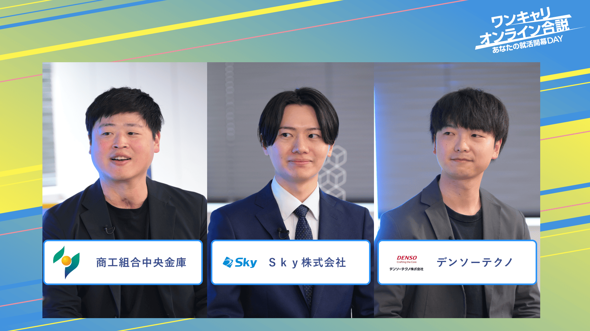 商工組合中央金庫・Ｓｋｙ株式会社・デンソーテクノ | ワンキャリオンライン合説（2025年3月配信）