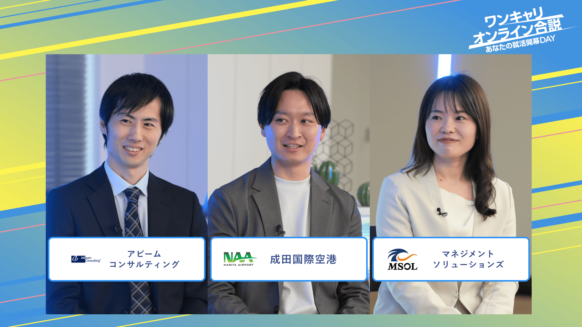 アビームコンサルティング・成田国際空港・マネジメントソリューションズ | ワンキャリオンライン合説(2025年3月配信)