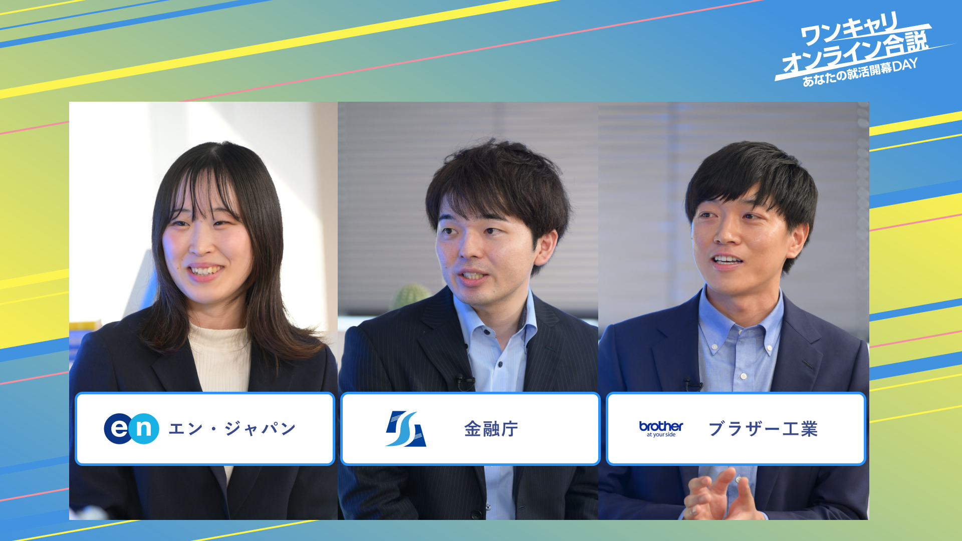 エン（旧エン・ジャパン）・金融庁・ブラザー工業 | ワンキャリオンライン合説（2025年3月配信）