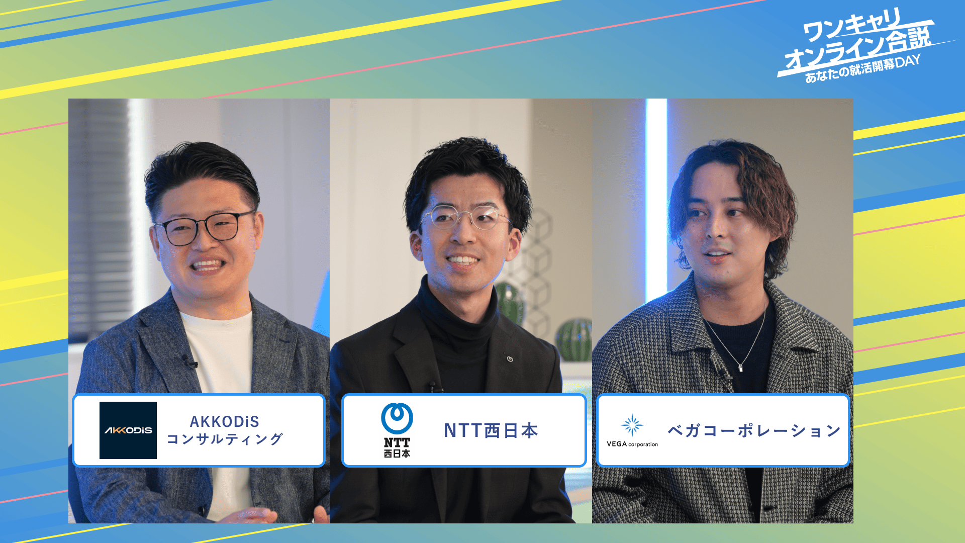 AKKODiSコンサルティング・NTT西日本・ベガコーポレーション | ワンキャリオンライン合説(2025年3月配信)