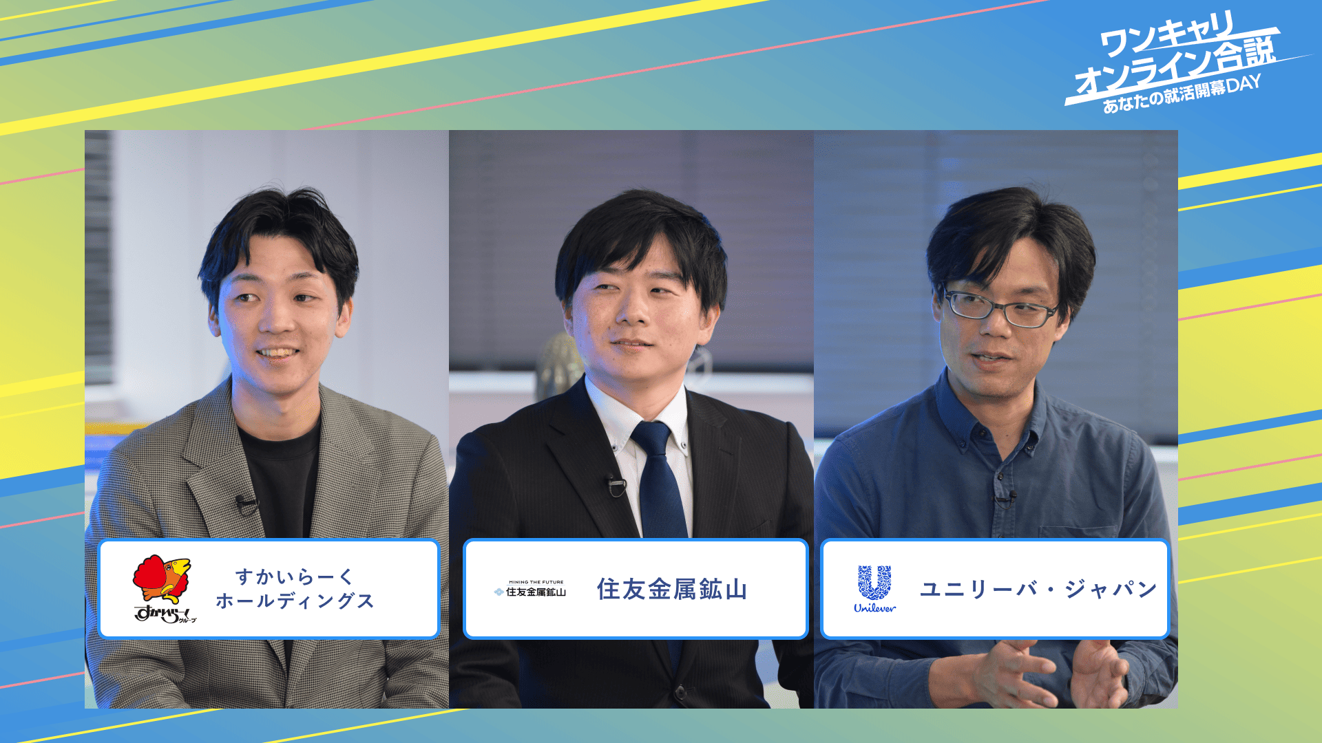 すかいらーくホールディングス・住友金属鉱山・ユニリーバ・ジャパン | ワンキャリオンライン合説（2025年3月配信）