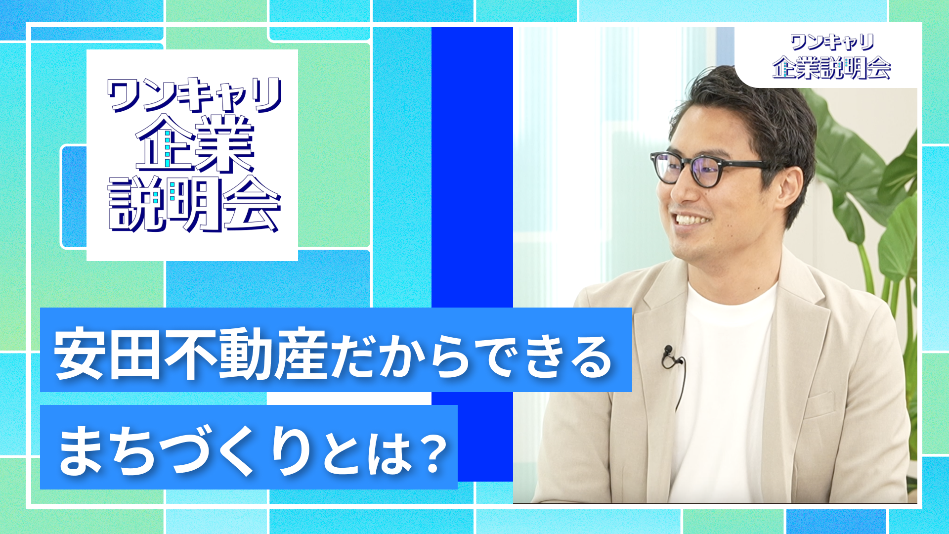 【安田不動産】27卒向けオンライン企業説明会『ワンキャリ企業説明会』
