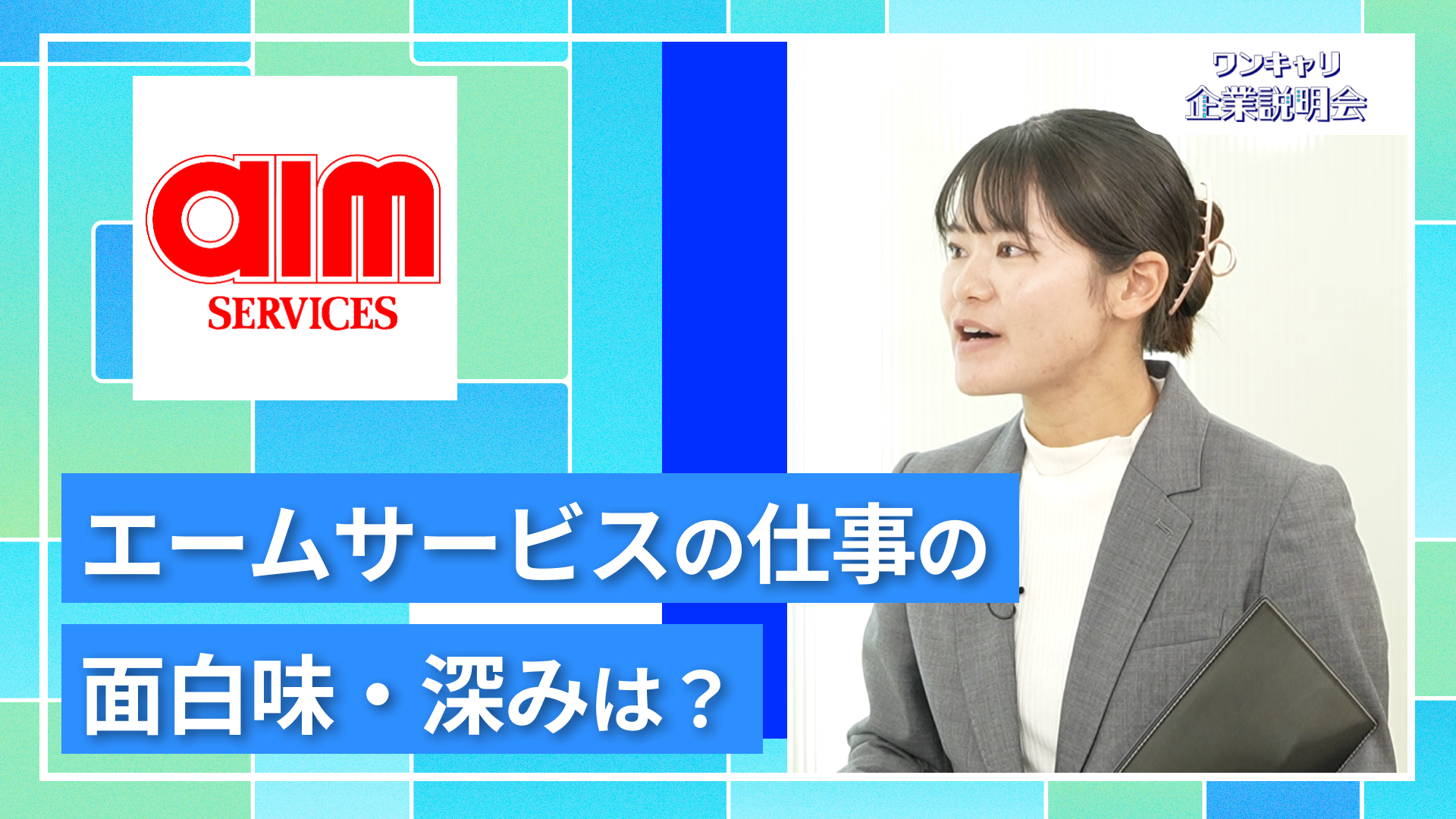 【エームサービス】27卒向けオンライン企業説明会『ワンキャリ企業説明会』