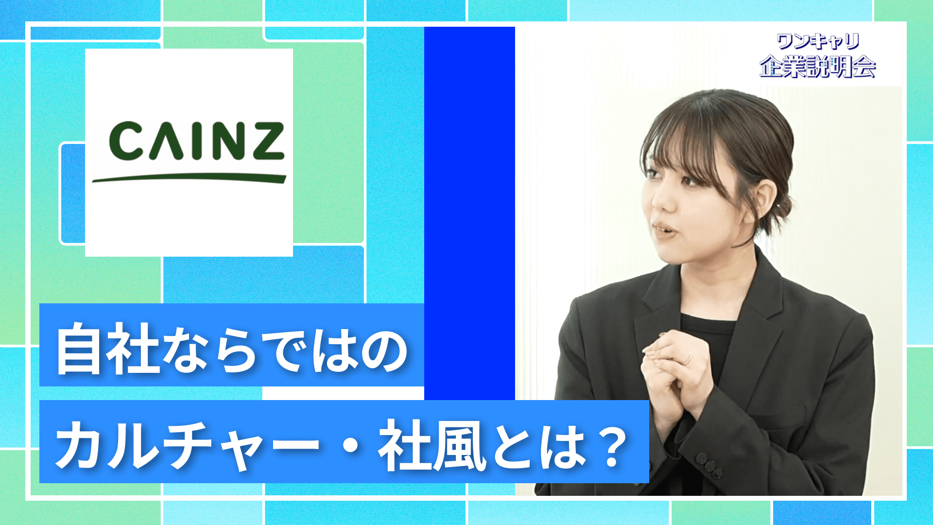 【カインズ】27卒向けオンライン企業説明会『ワンキャリ企業説明会』