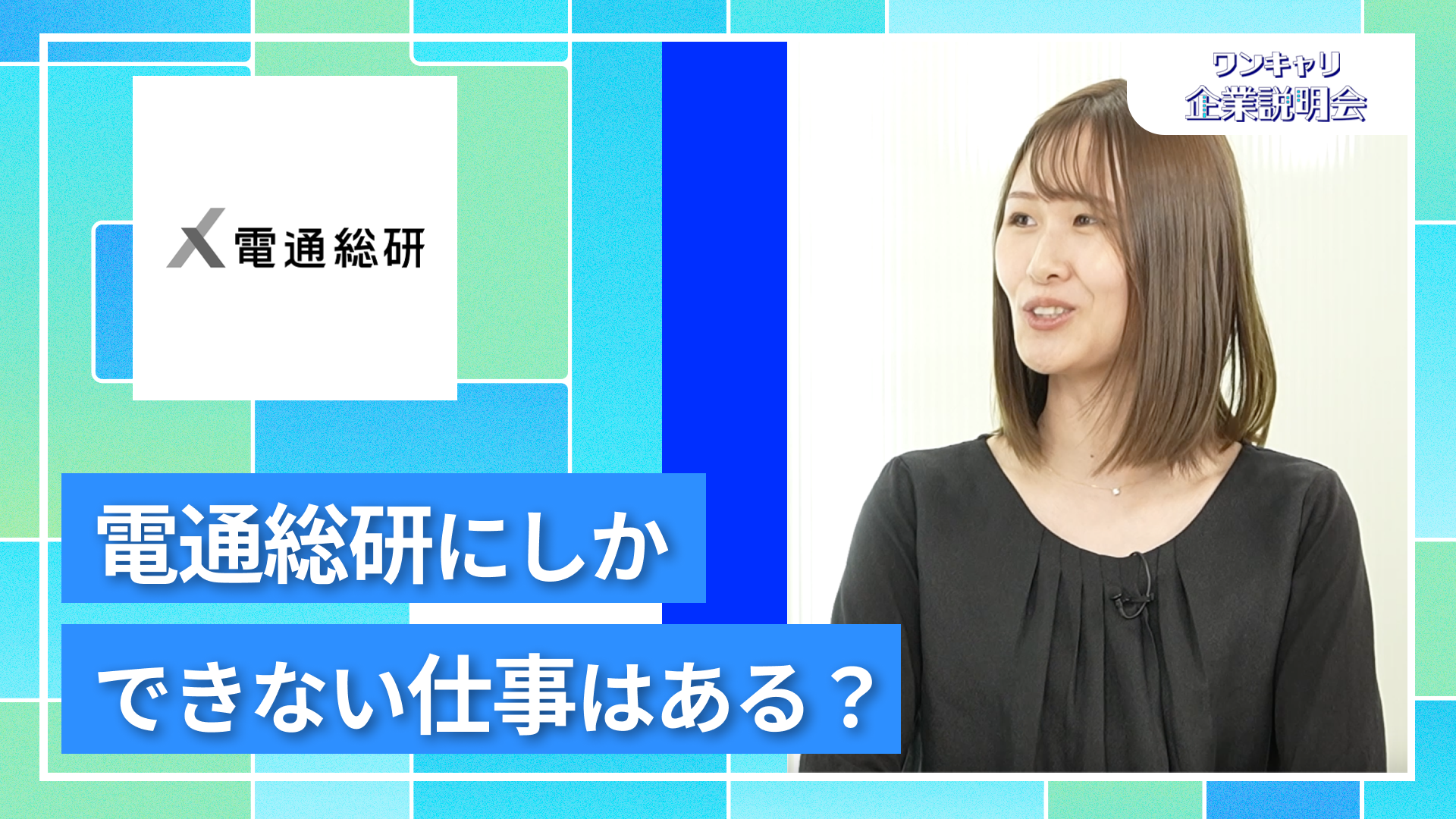 【電通総研（旧：電通国際情報サービス）】27卒向けオンライン企業説明会『ワンキャリ企業説明会』