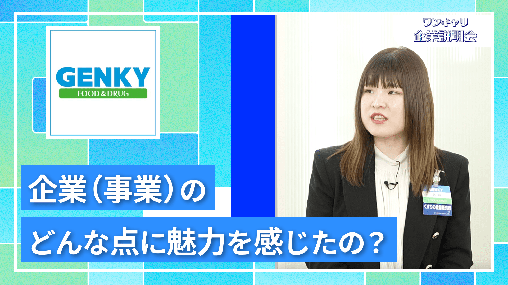 【ゲンキー】27卒向けオンライン企業説明会『ワンキャリ企業説明会』