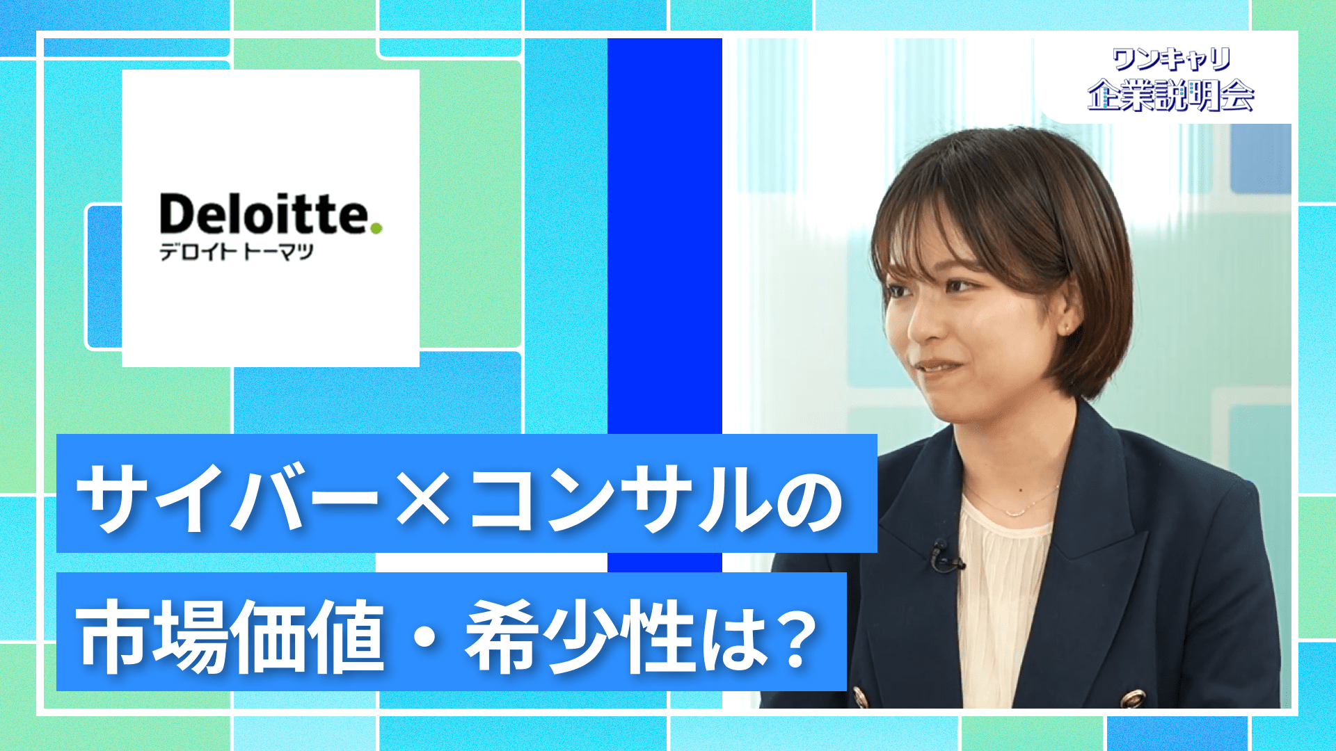 【デロイト トーマツ サイバー合同会社】27卒向けオンライン企業説明会『ワンキャリ企業説明会』