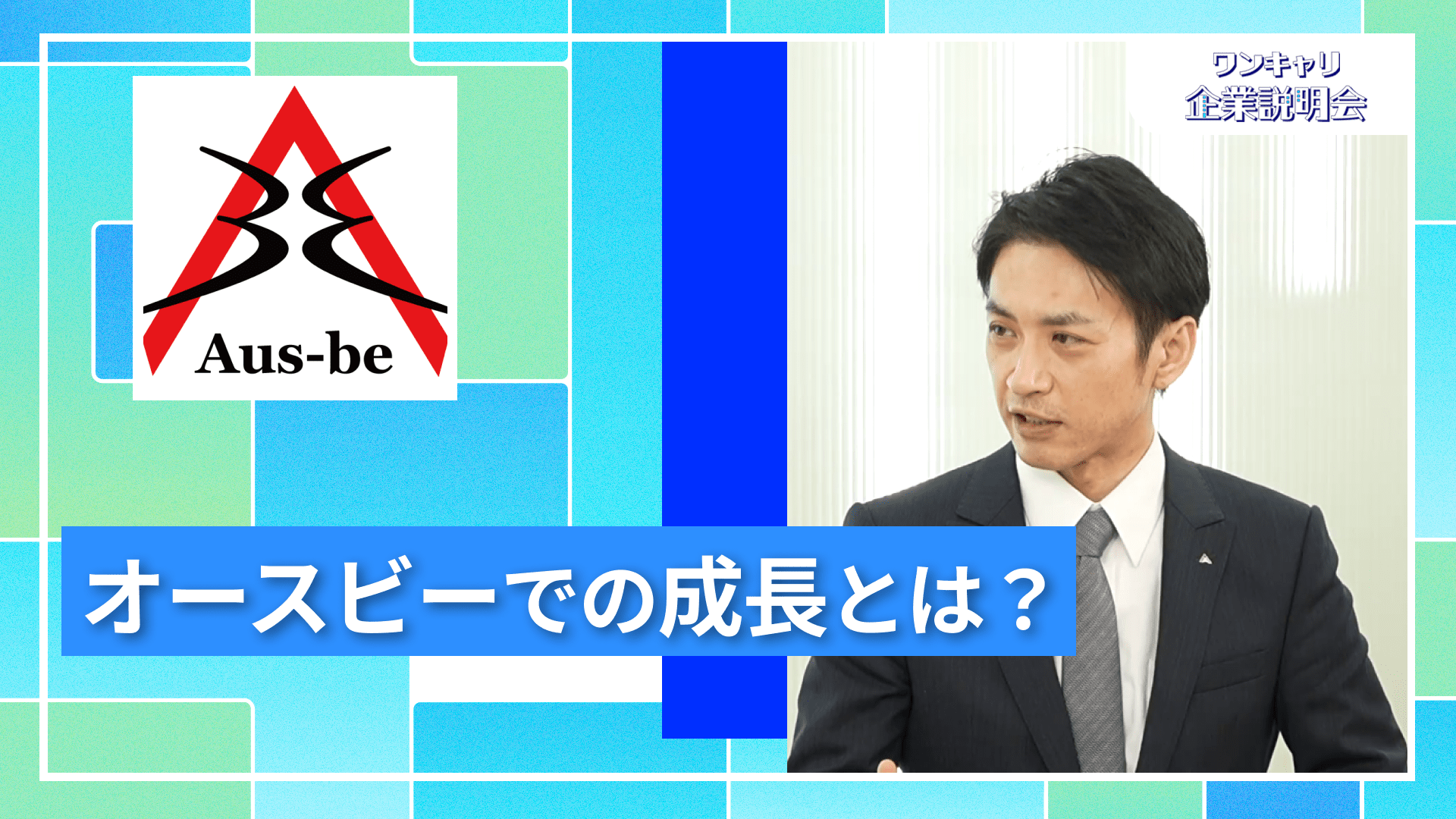 【オースビー】27卒向けオンライン企業説明会『ワンキャリ企業説明会』