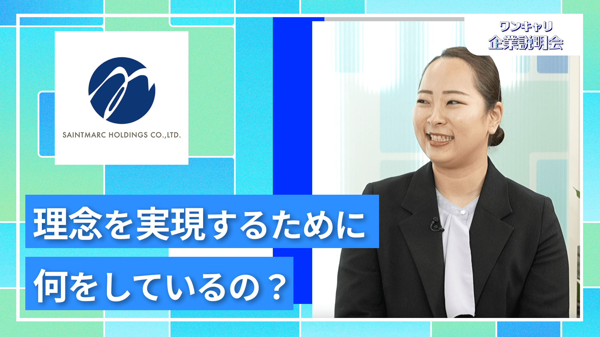 【サンマルクホールディングス】27卒向けオンライン企業説明会『ワンキャリ企業説明会』