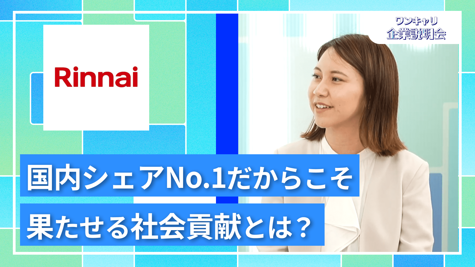 【リンナイ】27卒向けオンライン企業説明会『ワンキャリ企業説明会』