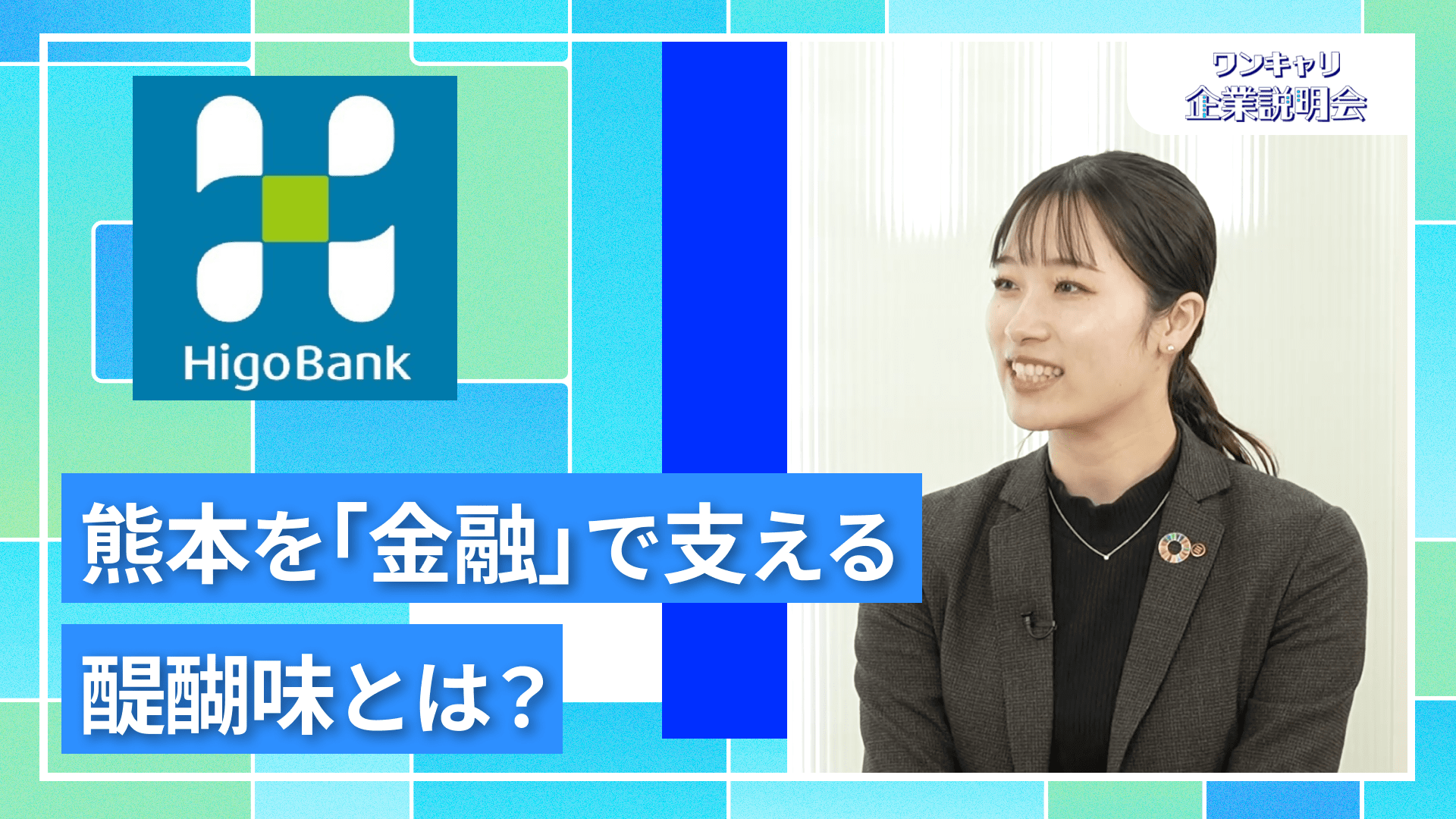 【肥後銀行】27卒向けオンライン企業説明会『ワンキャリ企業説明会』