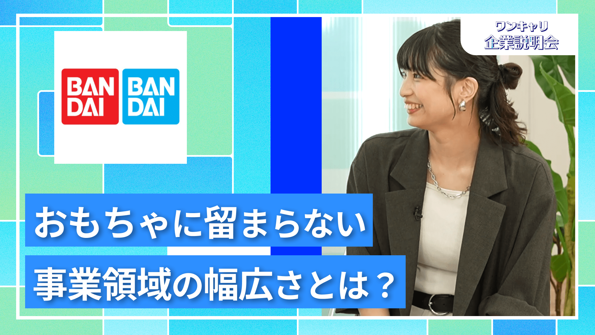 【バンダイ/BANDAI SPIRITS】27卒向けオンライン企業説明会『ワンキャリ企業説明会』