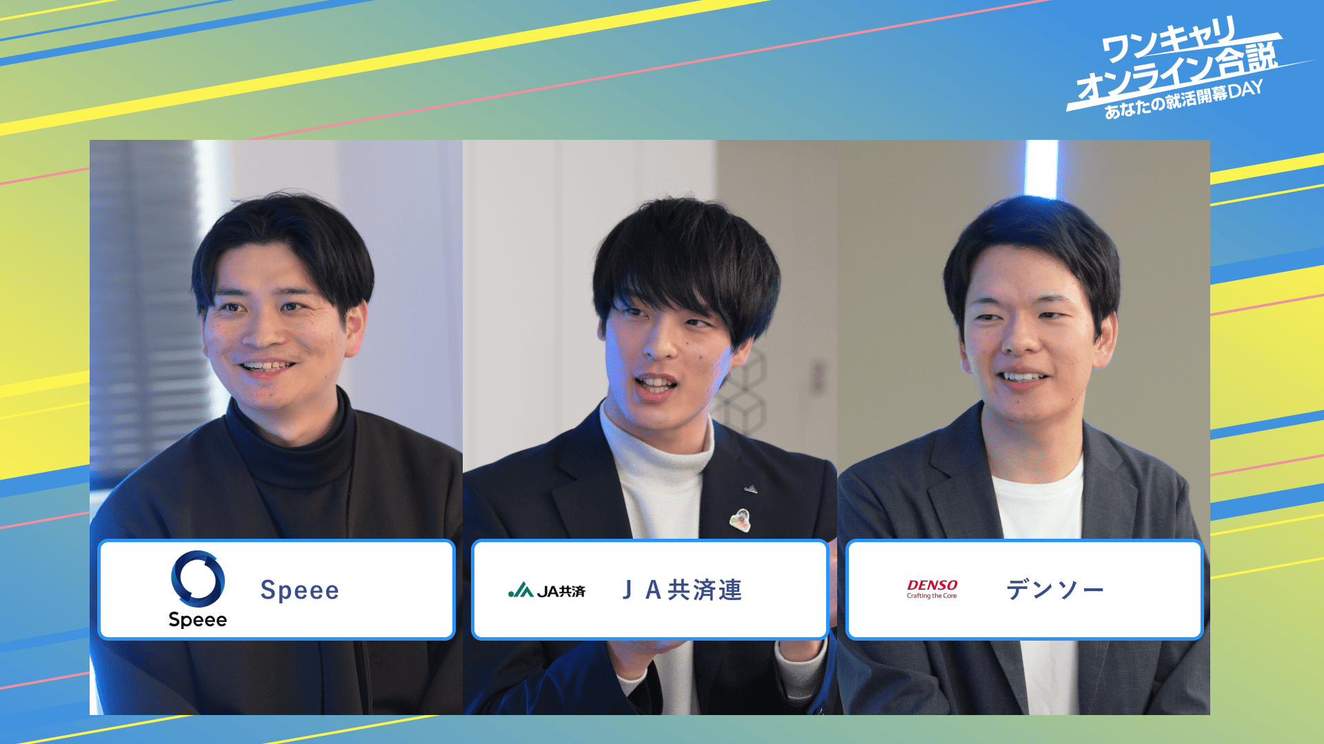Speee・ＪＡ共済連・デンソー | ワンキャリオンライン合説（2025年3月配信）