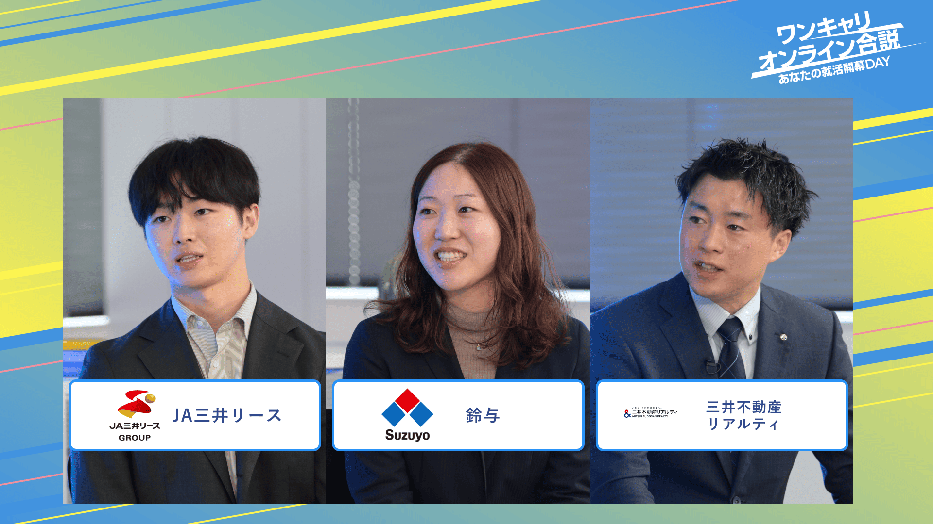JA三井リース・鈴与・三井不動産リアルティ | ワンキャリオンライン合説（2025年3月配信）
