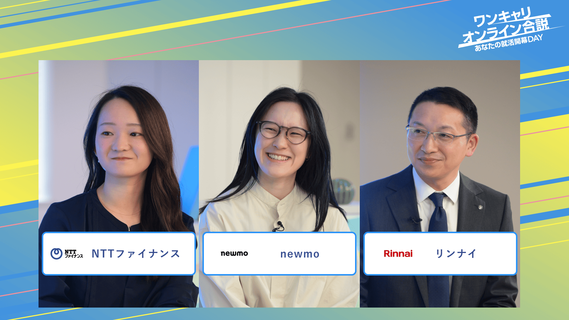 NTTファイナンス・newmo・リンナイ | ワンキャリオンライン合説(2025年3月配信)