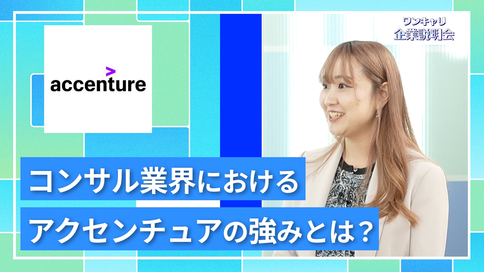 【アクセンチュア】27卒向けオンライン企業説明会『ワンキャリ企業説明会』
