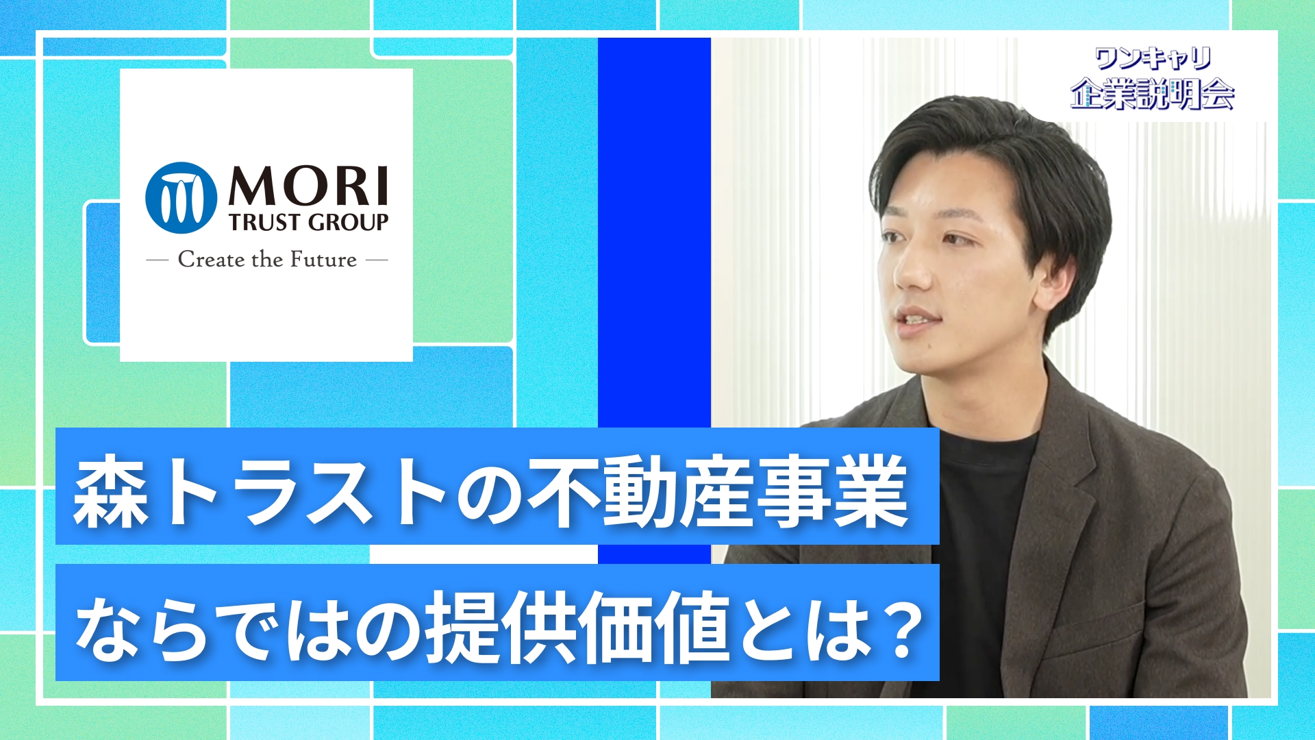 【森トラスト】27卒向けオンライン企業説明会『ワンキャリ企業説明会』