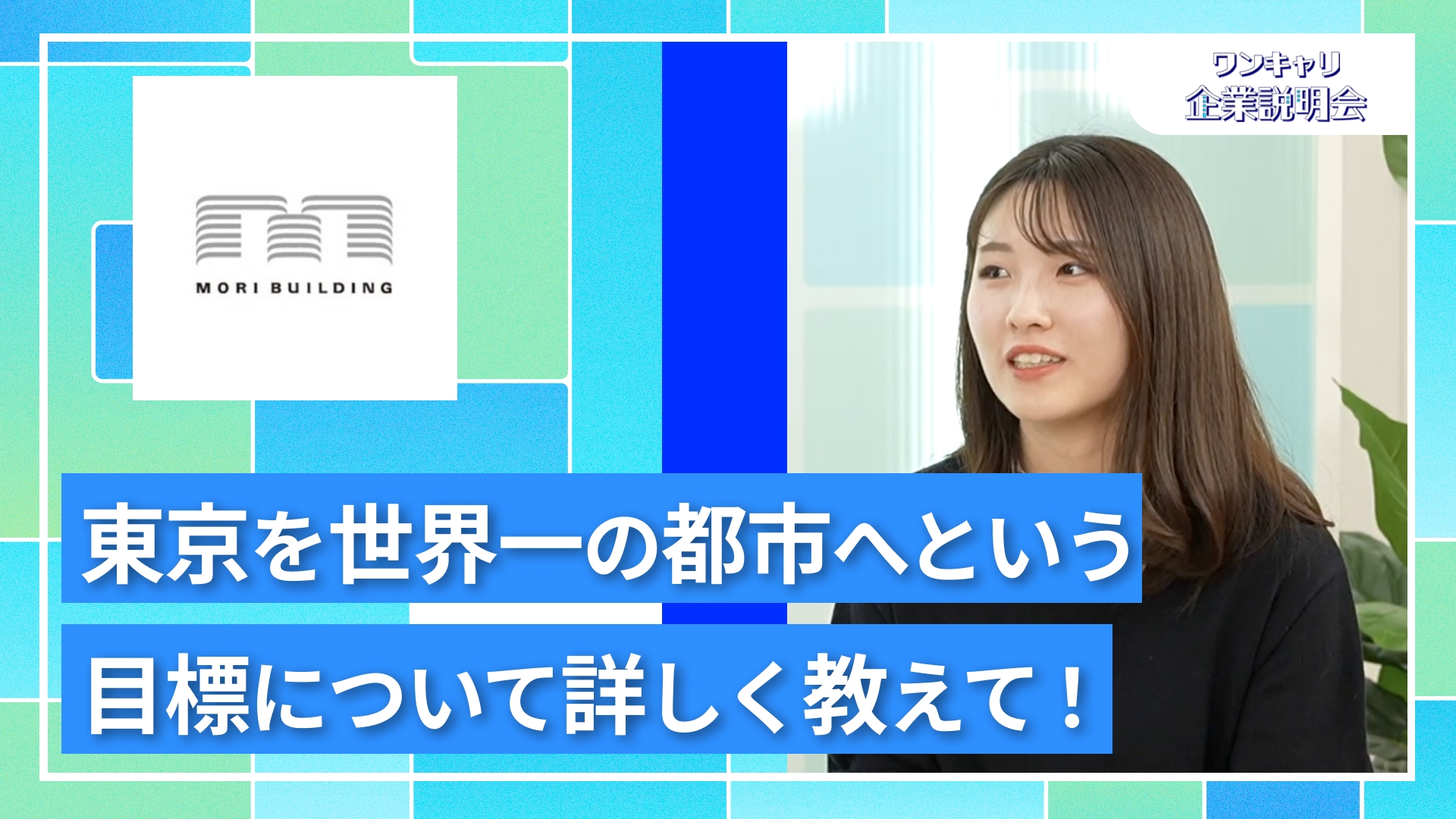 【森ビル】27卒向けオンライン企業説明会『ワンキャリ企業説明会』