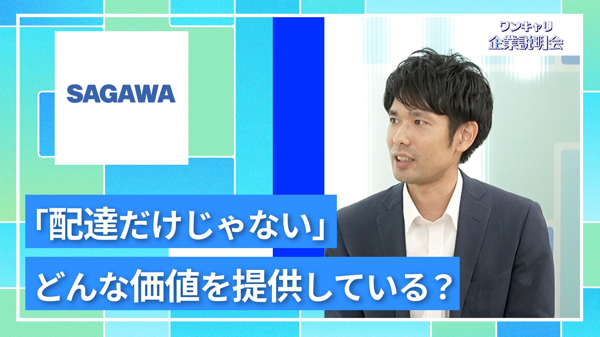 【佐川急便】27卒向けオンライン企業説明会『ワンキャリ企業説明会』