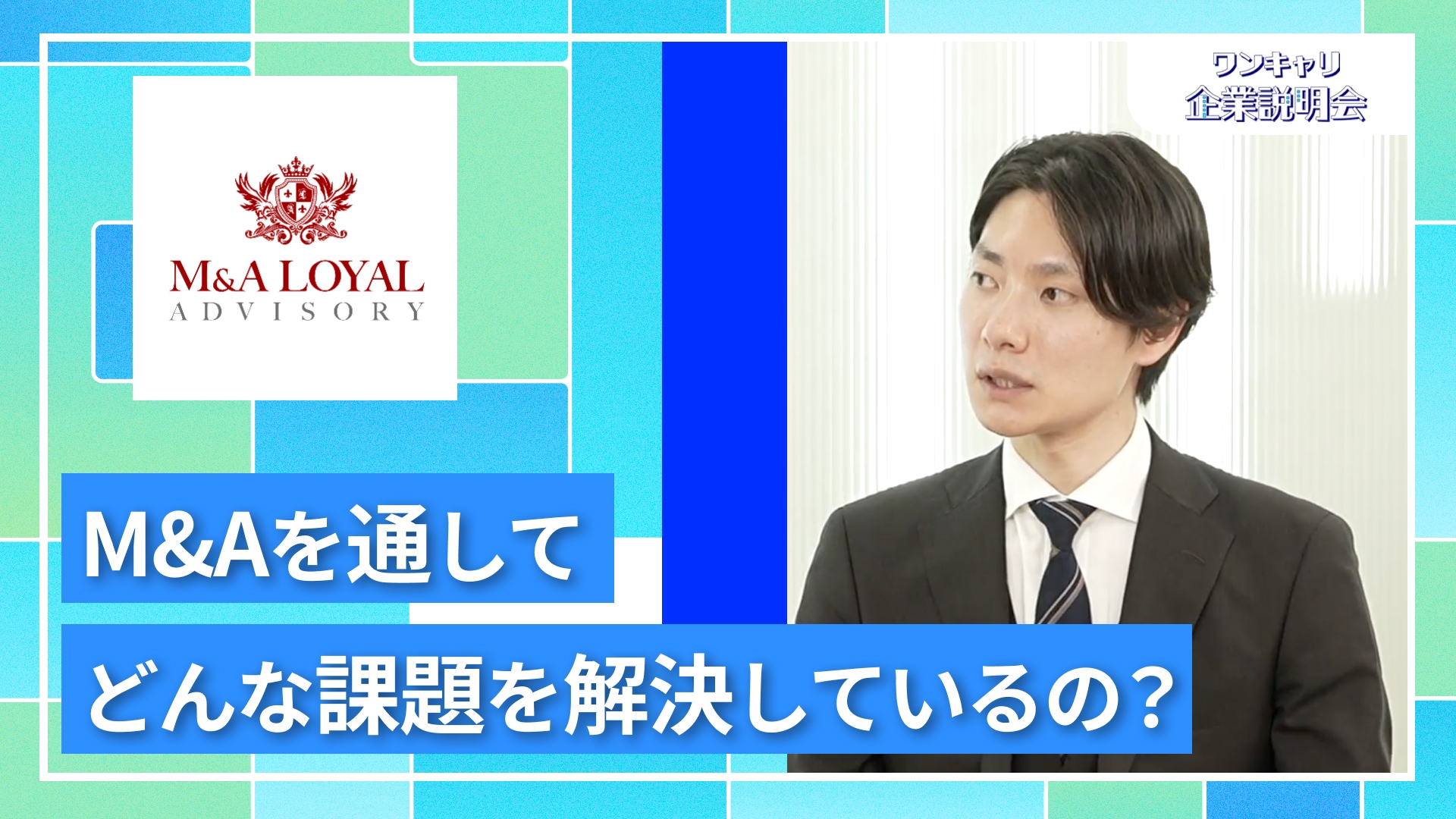【M&Aロイヤルアドバイザリー】27卒向けオンライン企業説明会『ワンキャリ企業説明会』