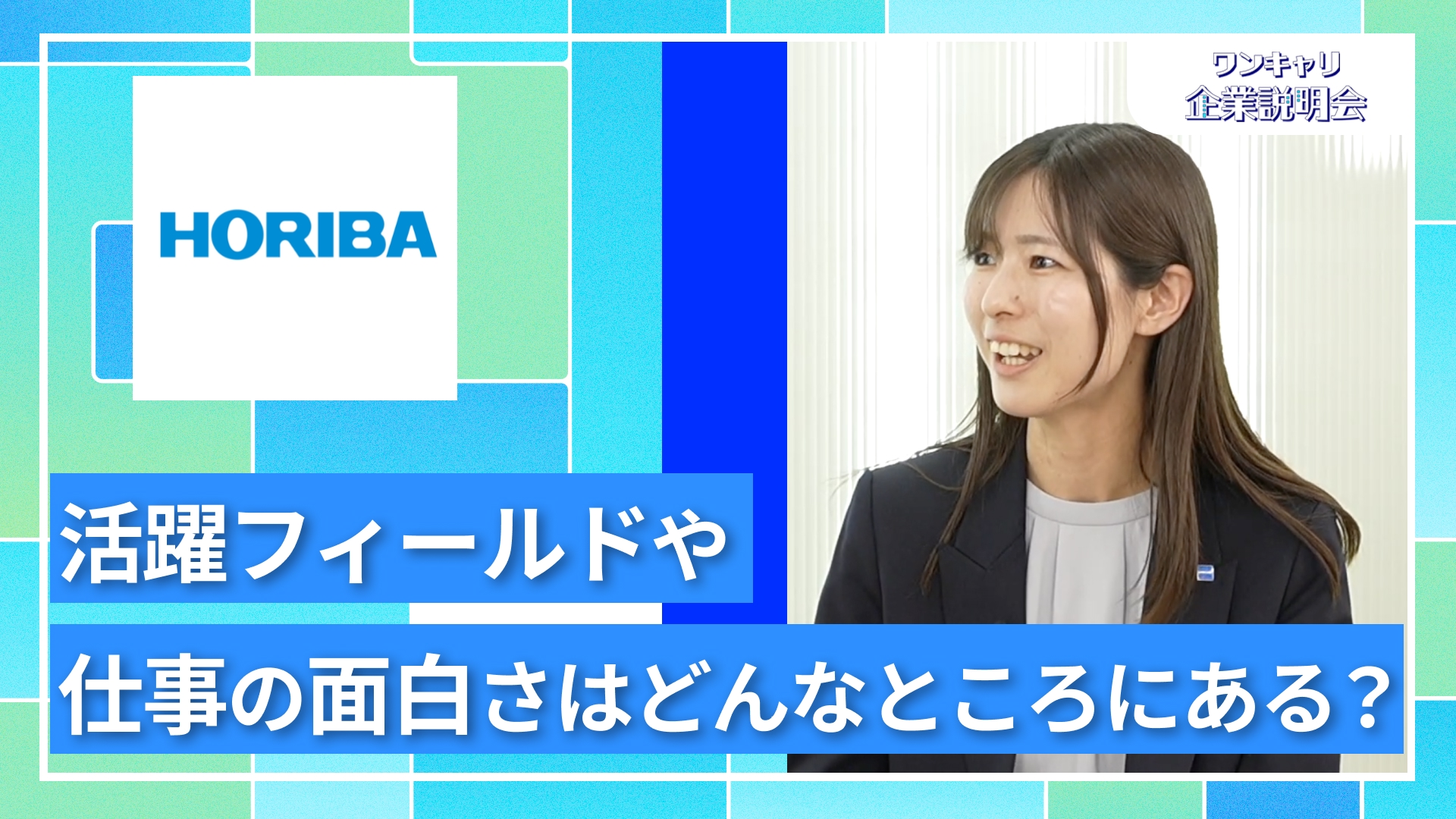 【堀場製作所（HORIBAグループ）】27卒向けオンライン企業説明会『ワンキャリ企業説明会』