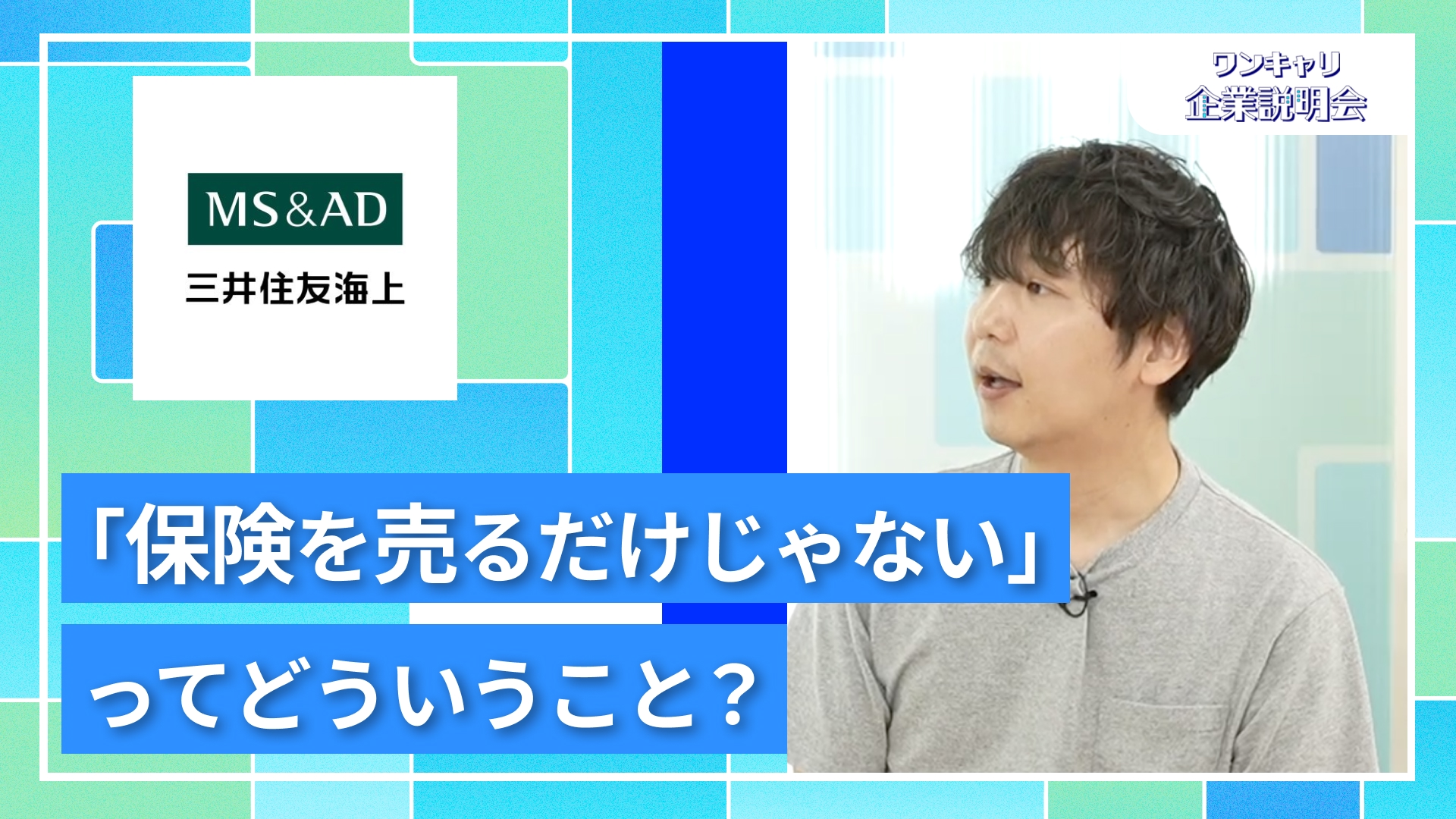 【三井住友海上火災保険】27卒向けオンライン企業説明会『ワンキャリ企業説明会』