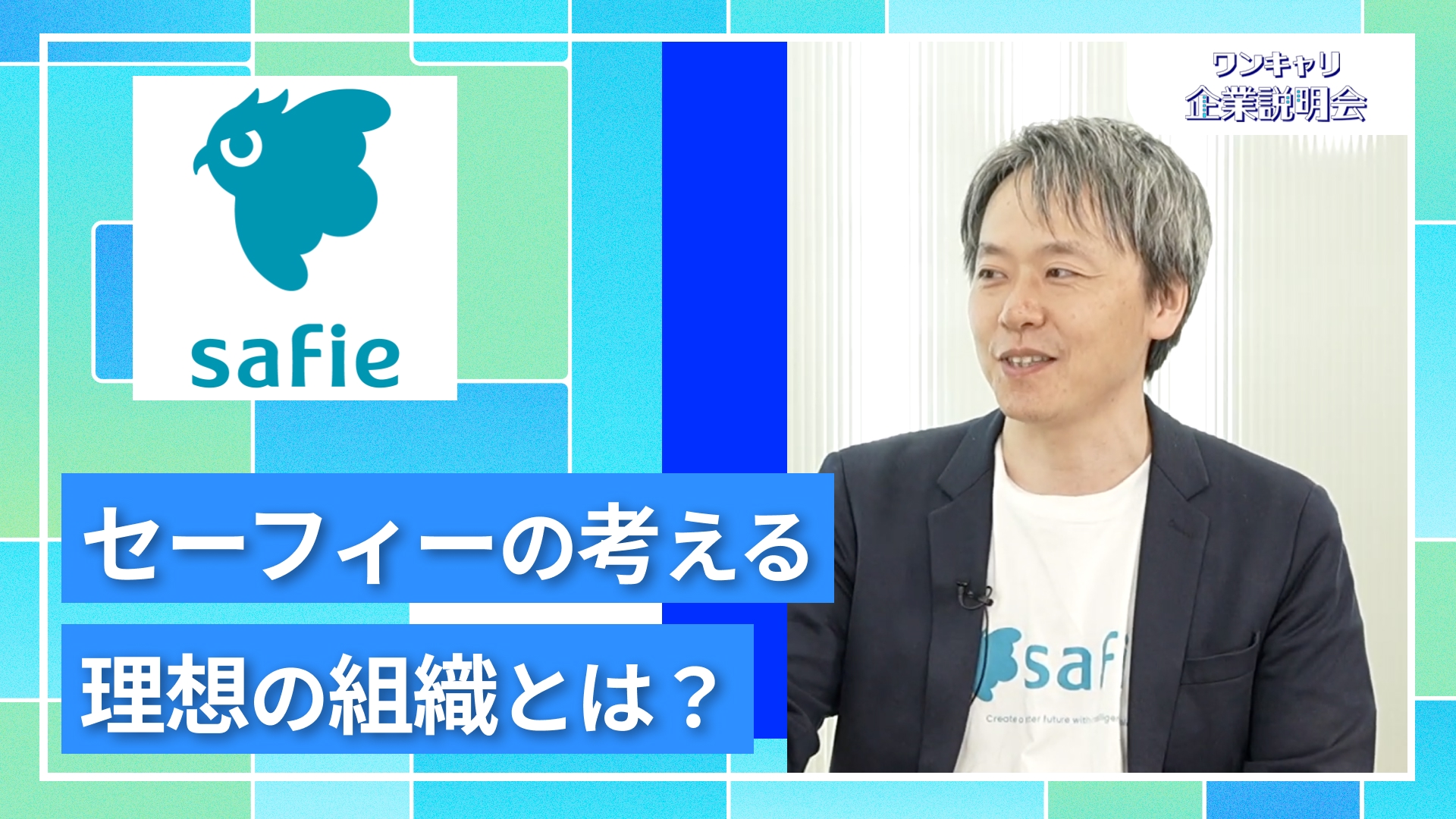 【セーフィー】27卒向けオンライン企業説明会『ワンキャリ企業説明会』