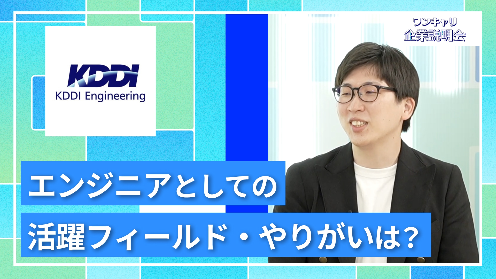 【KDDIエンジニアリング】27卒向けオンライン企業説明会『ワンキャリ企業説明会』