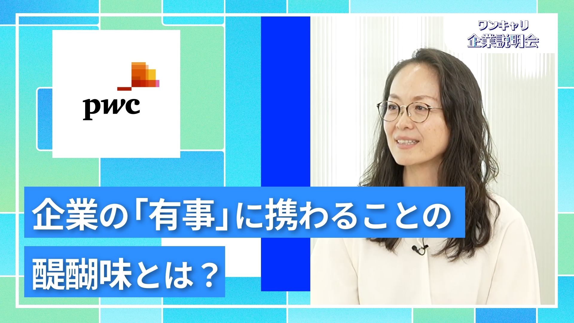 【PwCアドバイザリー合同会社】27卒向けオンライン企業説明会『ワンキャリ企業説明会』