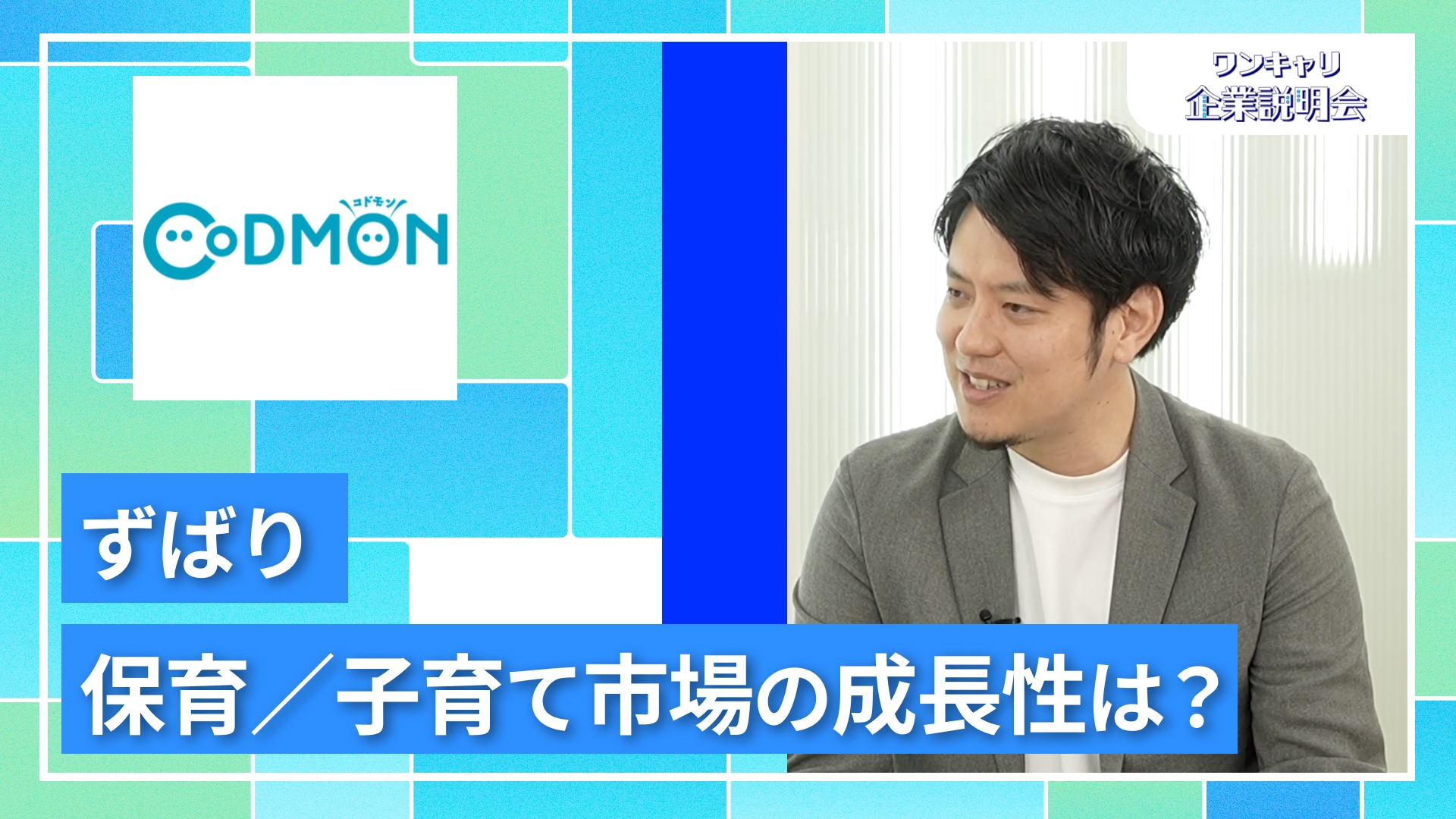 【コドモン】27卒向けオンライン企業説明会『ワンキャリ企業説明会』