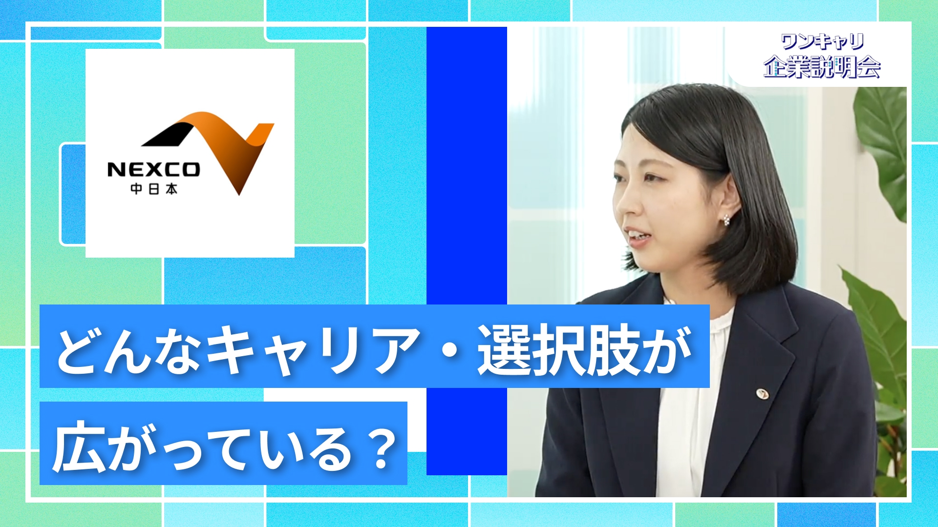 【中日本高速道路（NEXCO中日本）】27卒向けオンライン企業説明会『ワンキャリ企業説明会』