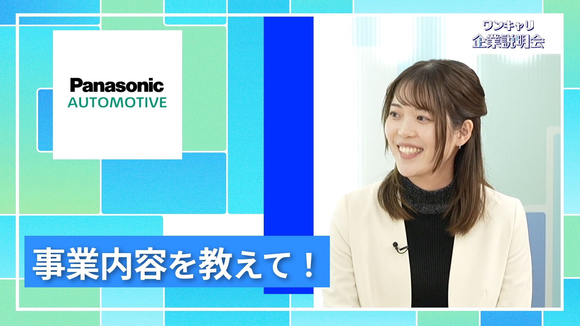 【パナソニックオートモーティブシステムズ】27卒向けオンライン企業説明会『ワンキャリ企業説明会』