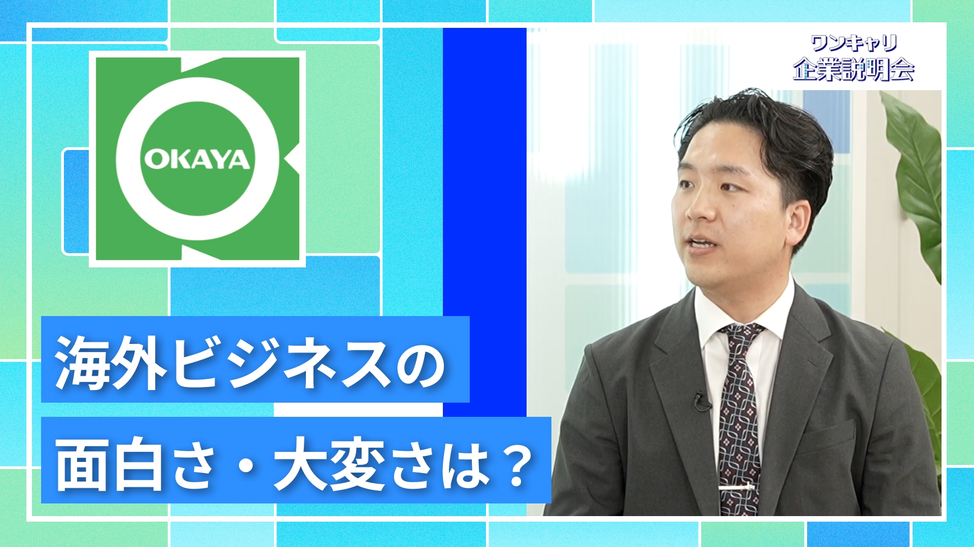 【岡谷鋼機】27卒向けオンライン企業説明会『ワンキャリ企業説明会』