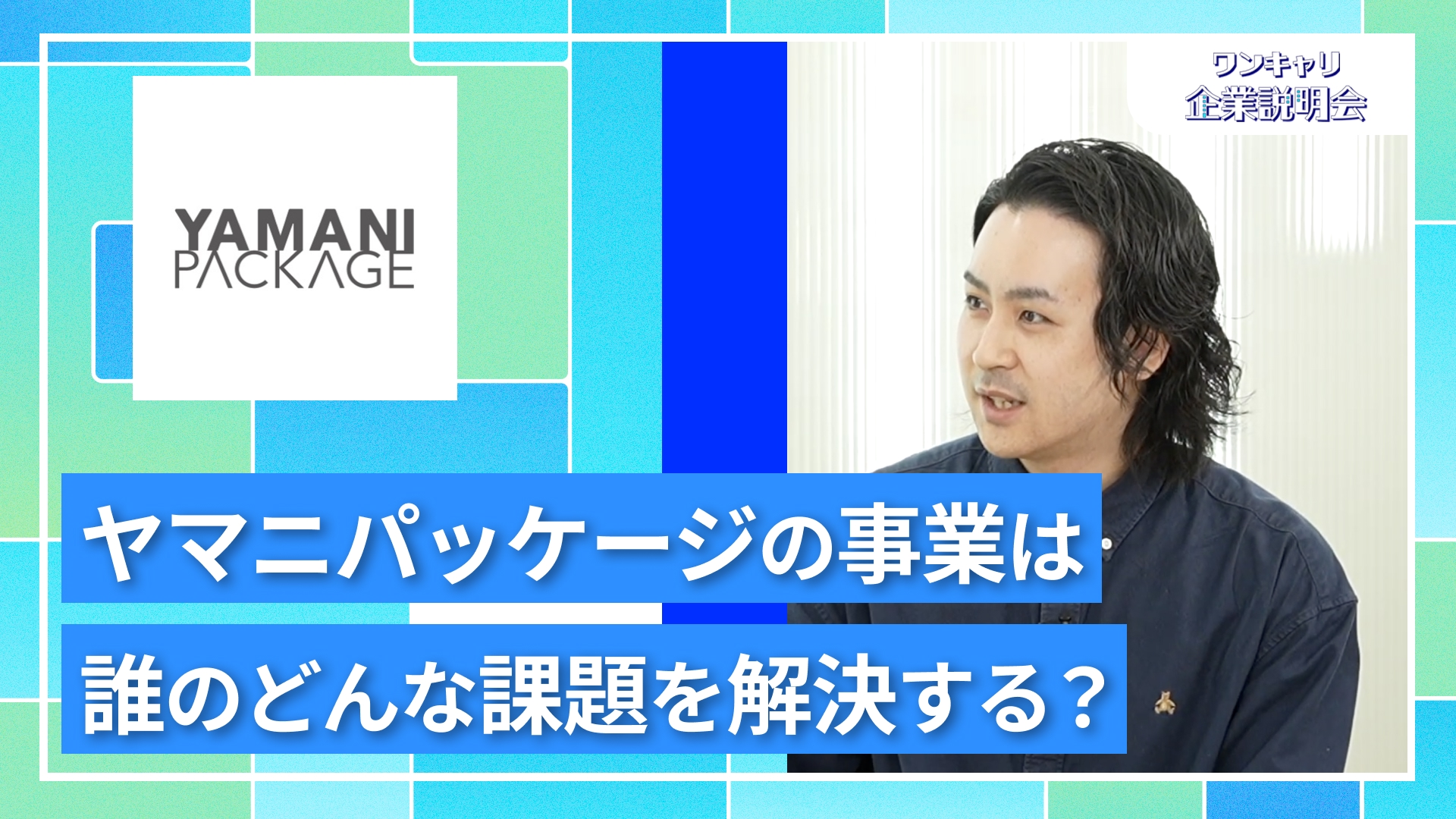 【ヤマニパッケージ】27卒向けオンライン企業説明会『ワンキャリ企業説明会』