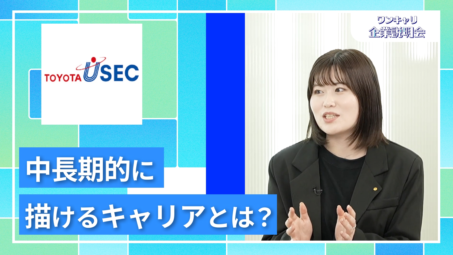【トヨタユーゼック】27卒向けオンライン企業説明会『ワンキャリ企業説明会』