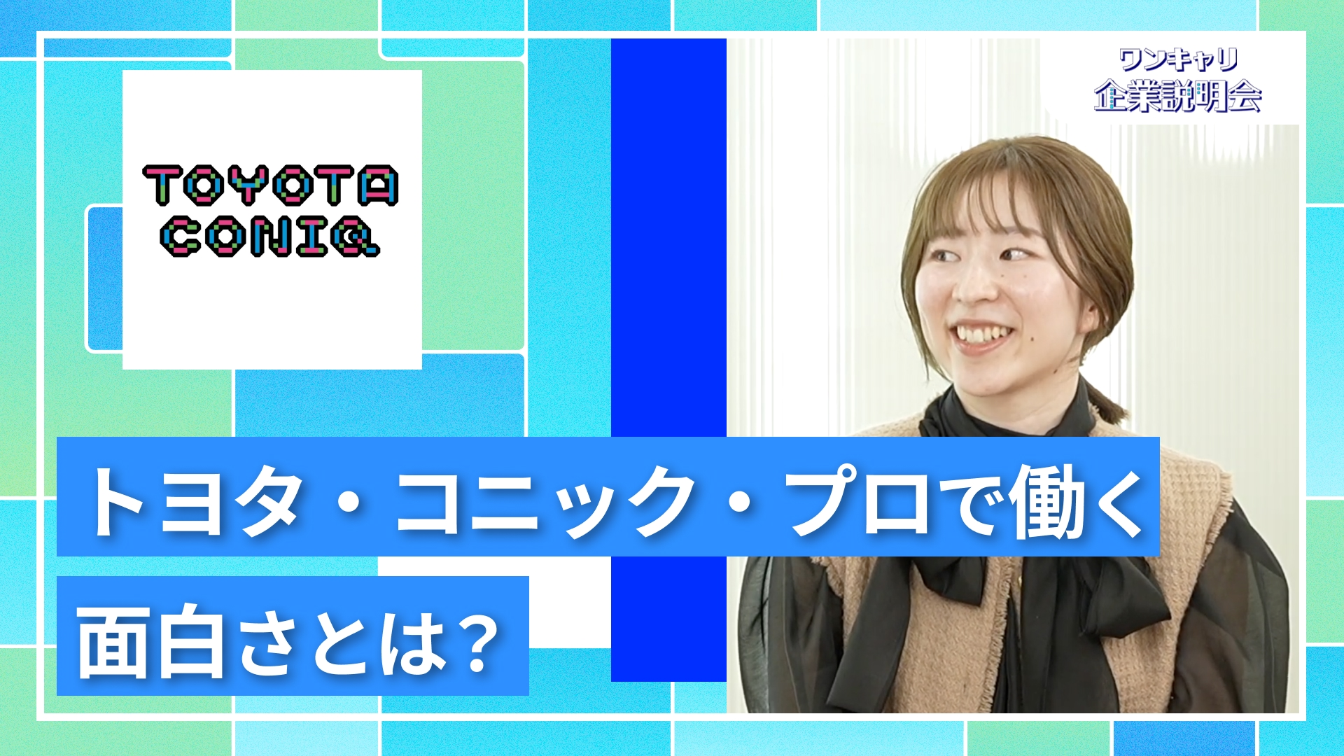 【トヨタ・コニック・プロ】27卒向けオンライン企業説明会『ワンキャリ企業説明会』