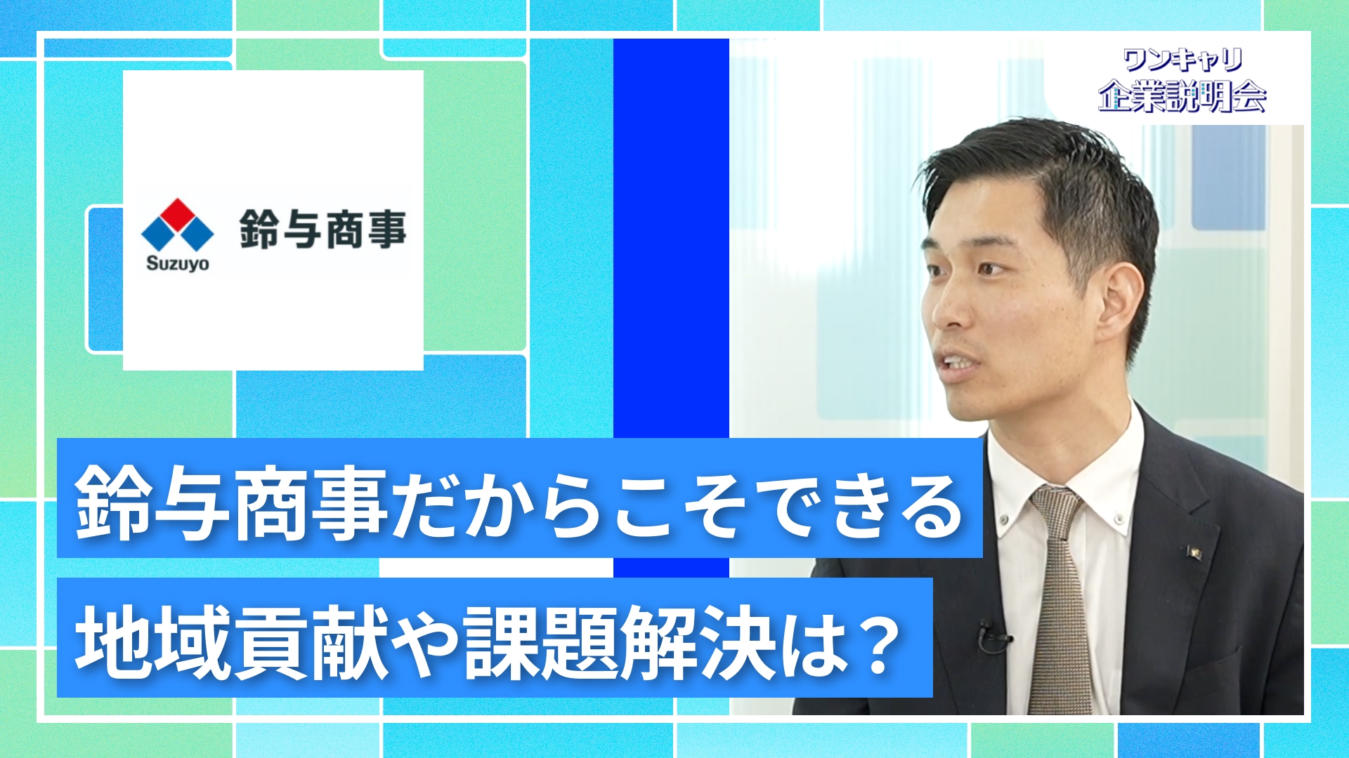 【鈴与商事】27卒向けオンライン企業説明会『ワンキャリ企業説明会』