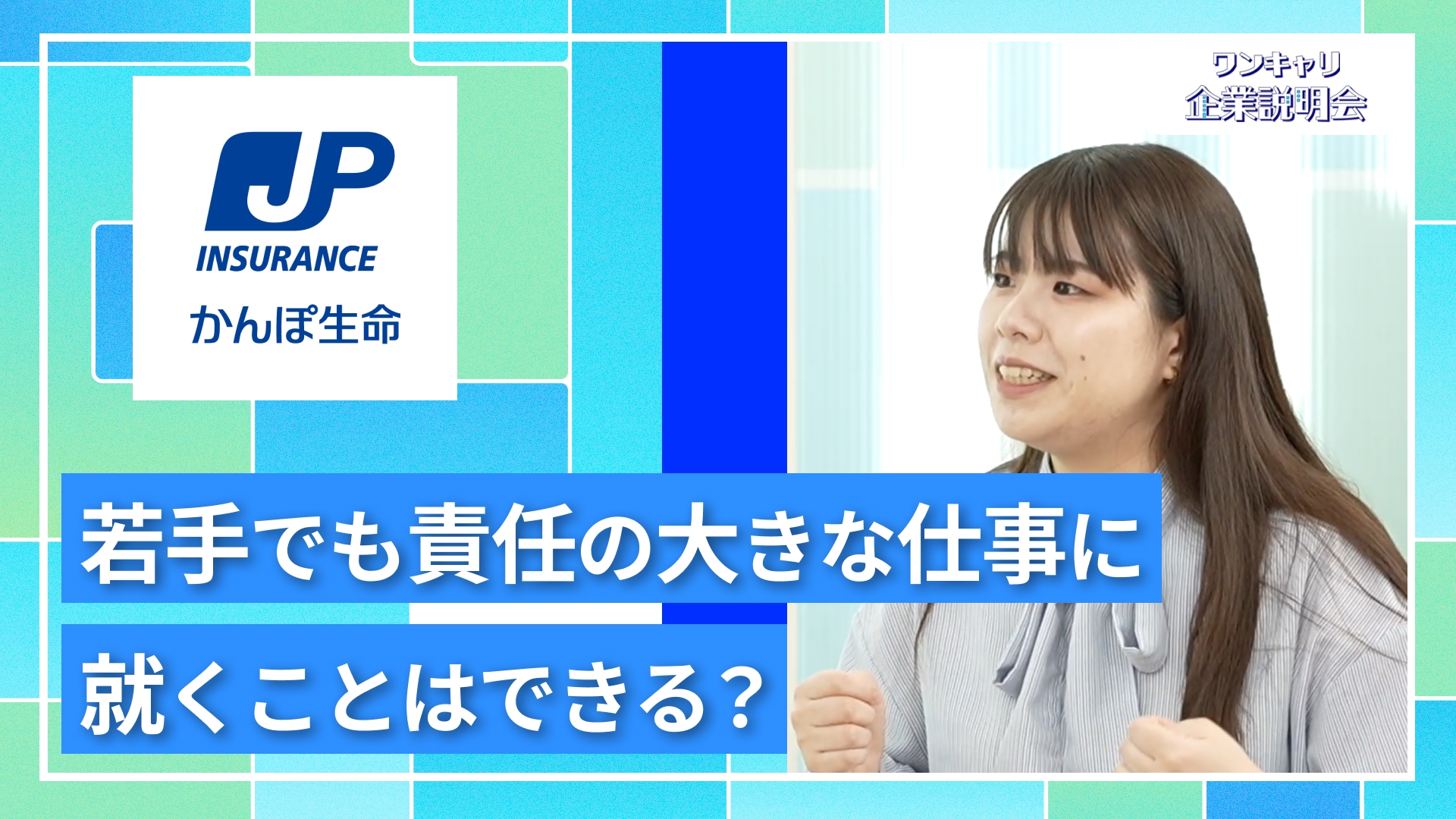 【かんぽ生命保険】27卒向けオンライン企業説明会『ワンキャリ企業説明会』