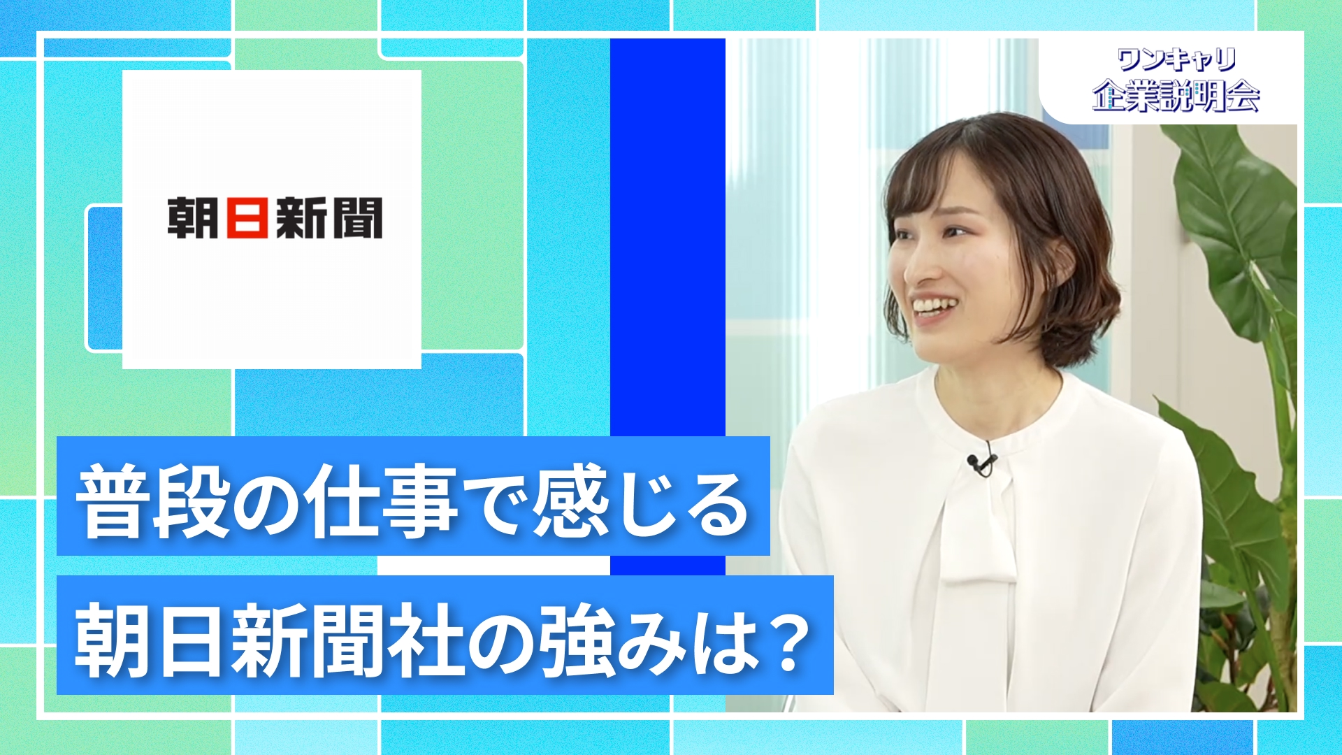 【朝日新聞社】27卒向けオンライン企業説明会『ワンキャリ企業説明会』