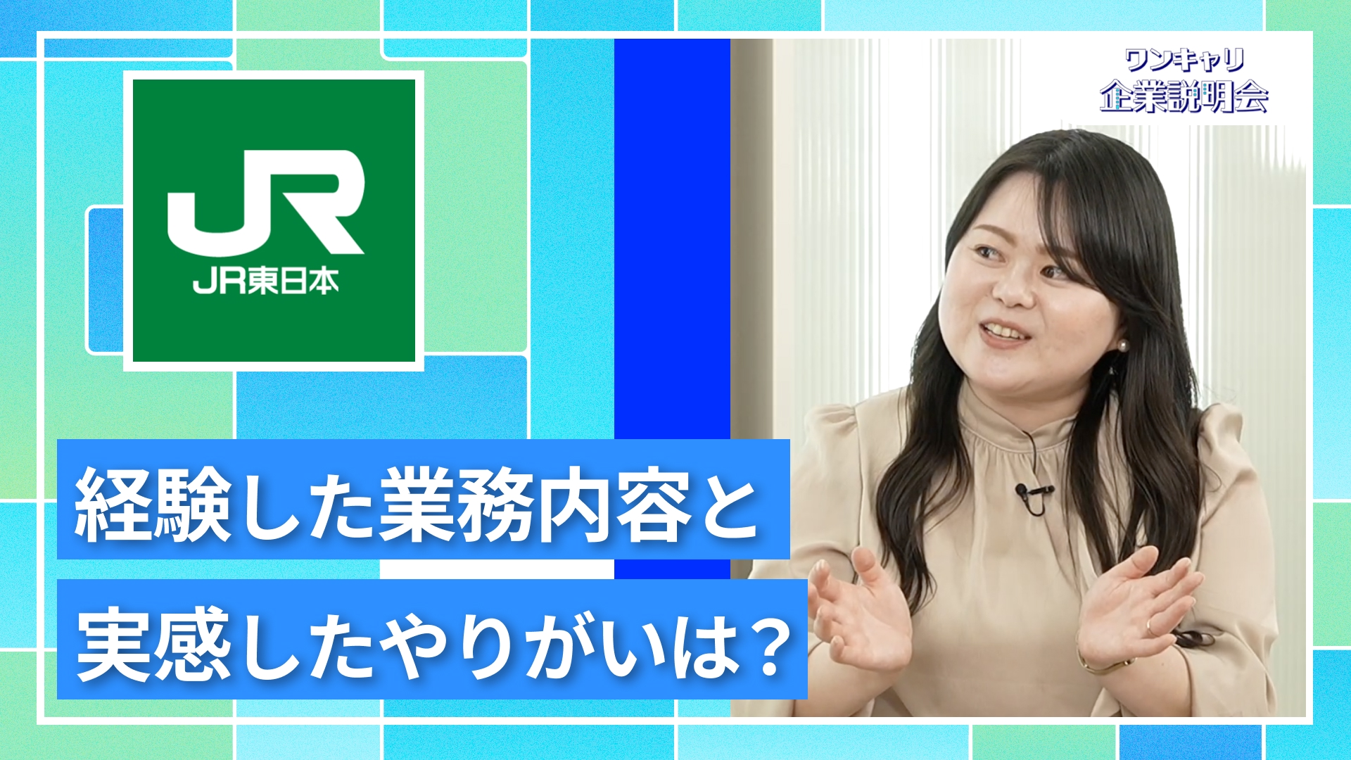 【JR東日本(東日本旅客鉄道)】27卒向けオンライン企業説明会『ワンキャリ企業説明会』