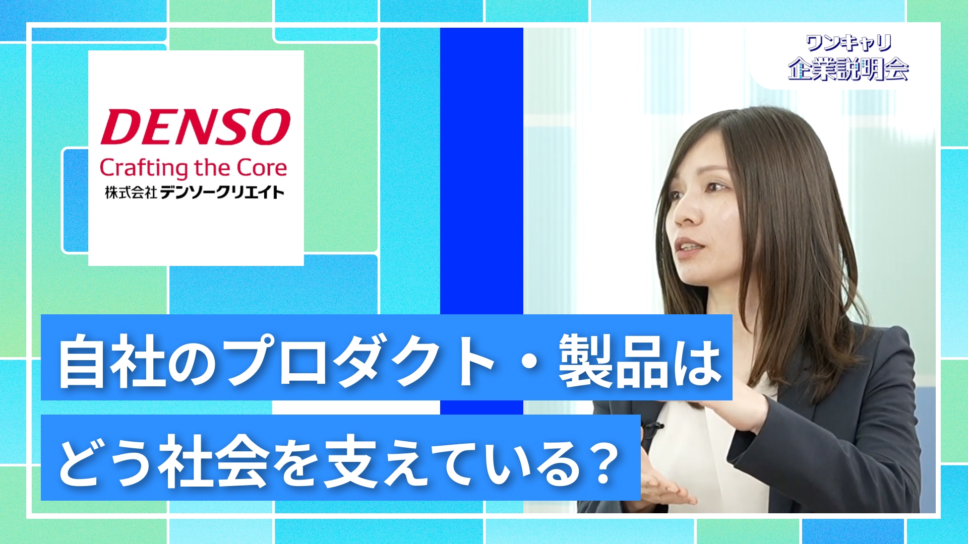 【デンソークリエイト】27卒向けオンライン企業説明会『ワンキャリ企業説明会』